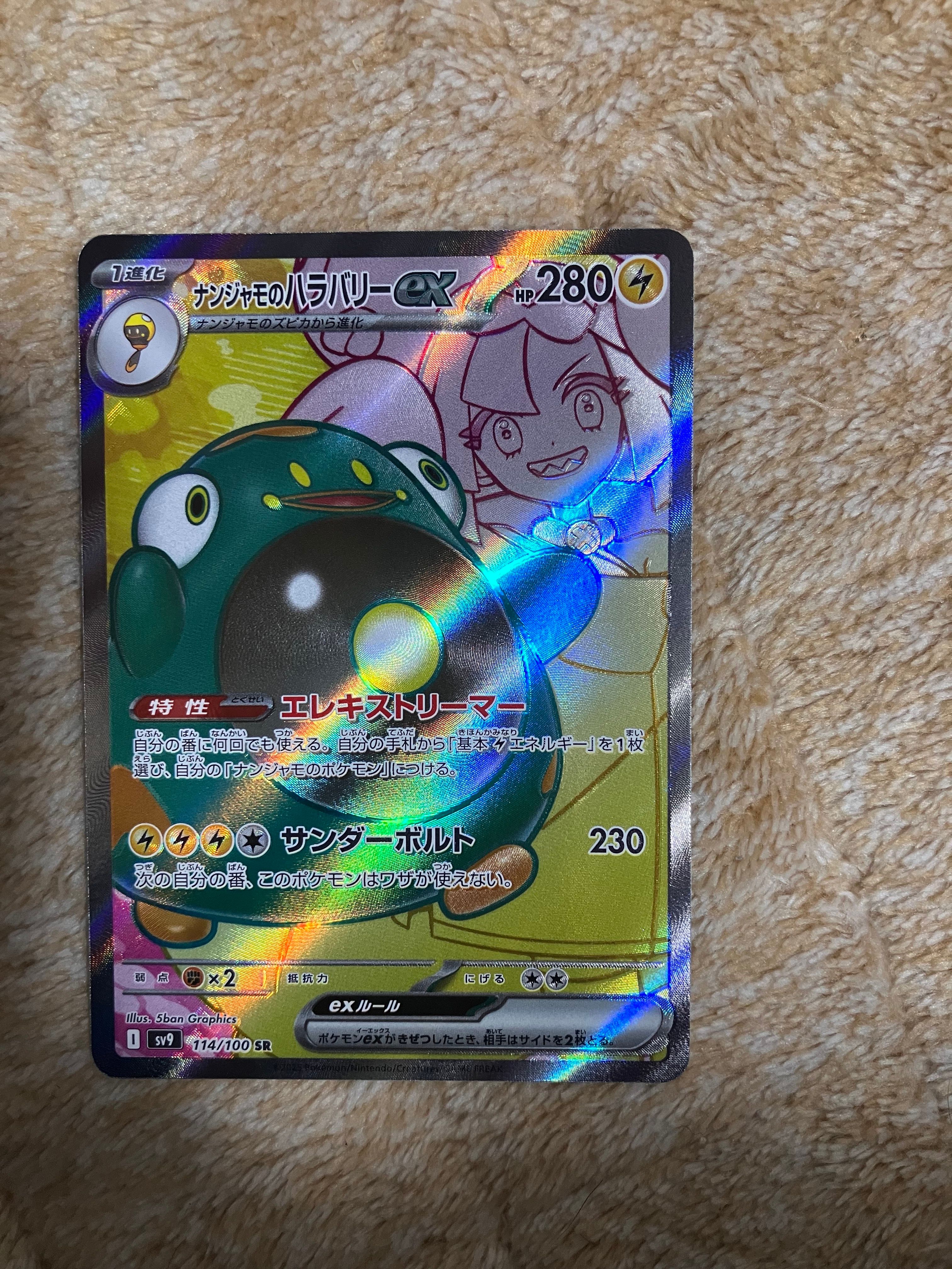 ナンジャモのハラバリーex SR [SV9 114/100](拡張パック「バトルパートナーズ」)