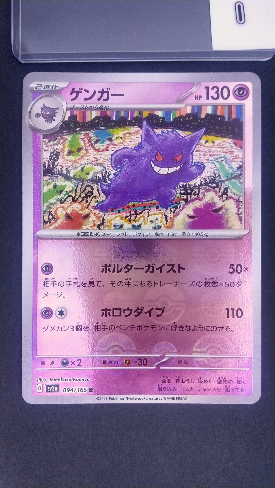 ゲンガー R: モンスターボールミラー[SV2a 094/165](強化拡張パック