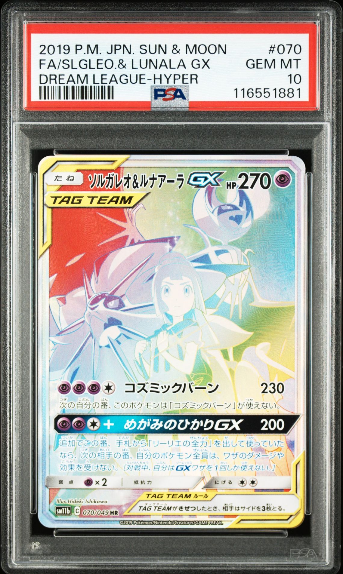 ソルガレオ&ルナアーラGX (リーリエ) HR[SM11b 070/049](強化拡張パック「ドリームリーグ」)
