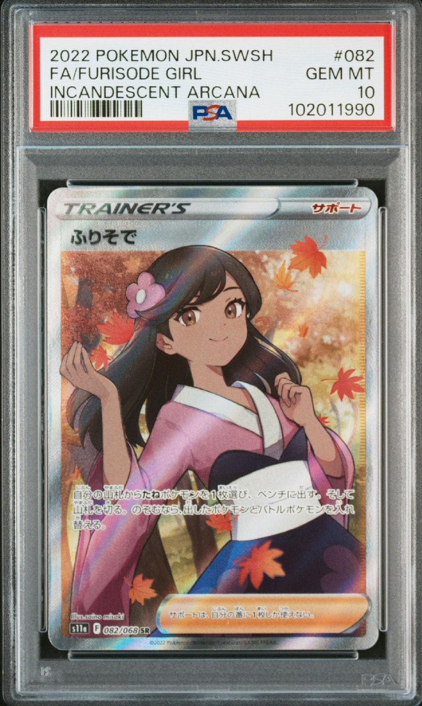 ふりそで SR [s11a 082/068](強化拡張パック『白熱のアルカナ』)