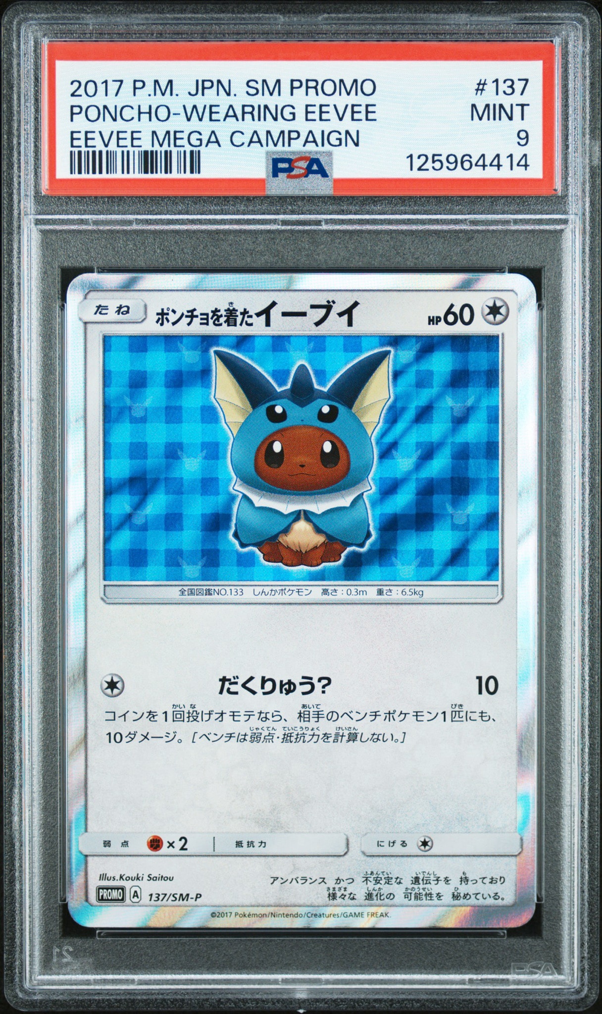 ポンチョを着たイーブイ（サンダース） PROMO SM-Pプロモカード 138… ポンチョを着たイーブイ: プロモ[SM-P 137](プロモーションカード「SM
