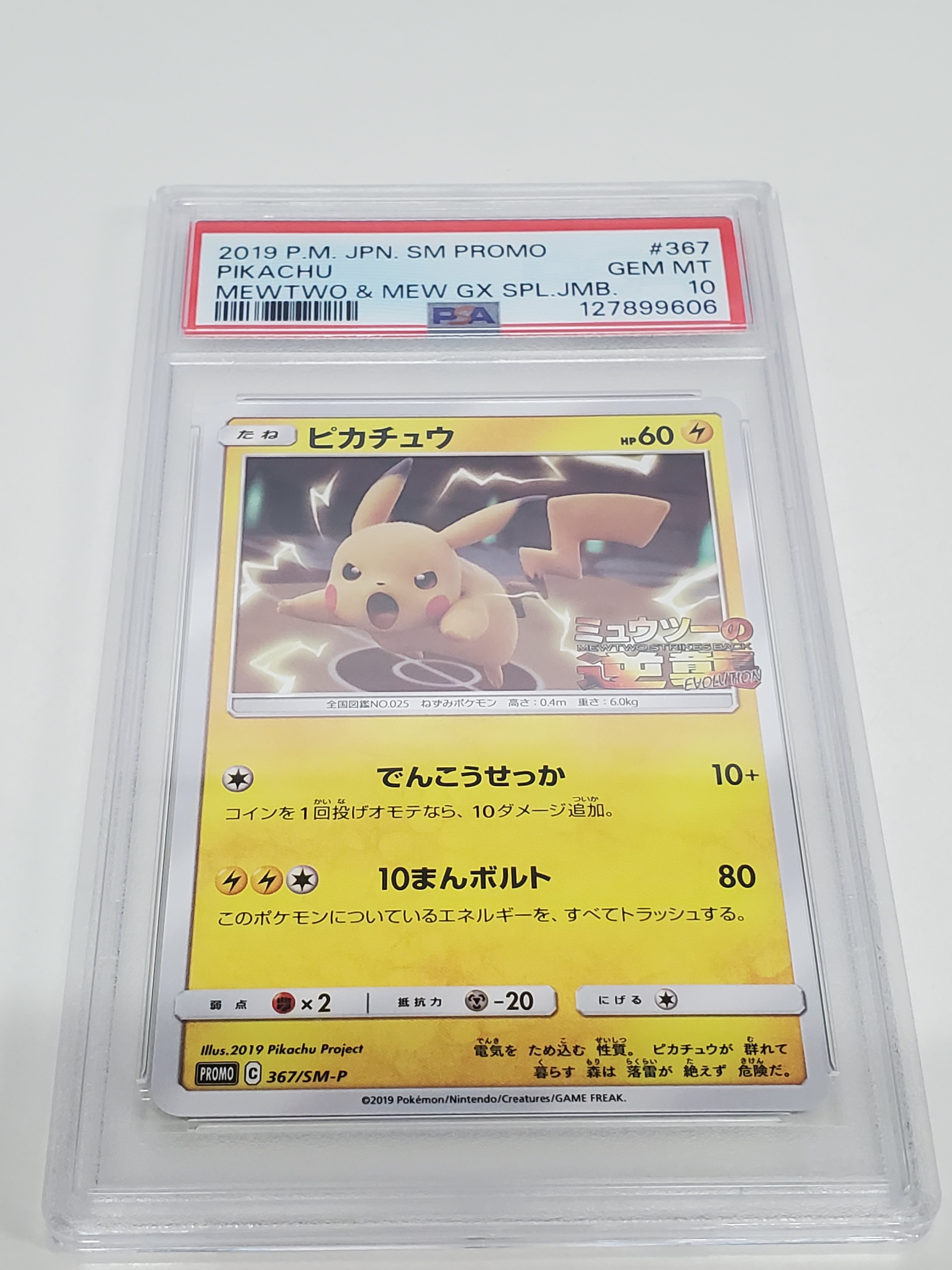 ピカチュウ P [SM-P 367](プロモーションカード「スペシャルジャンボカードパック ミュウツー&ミュウGX」)