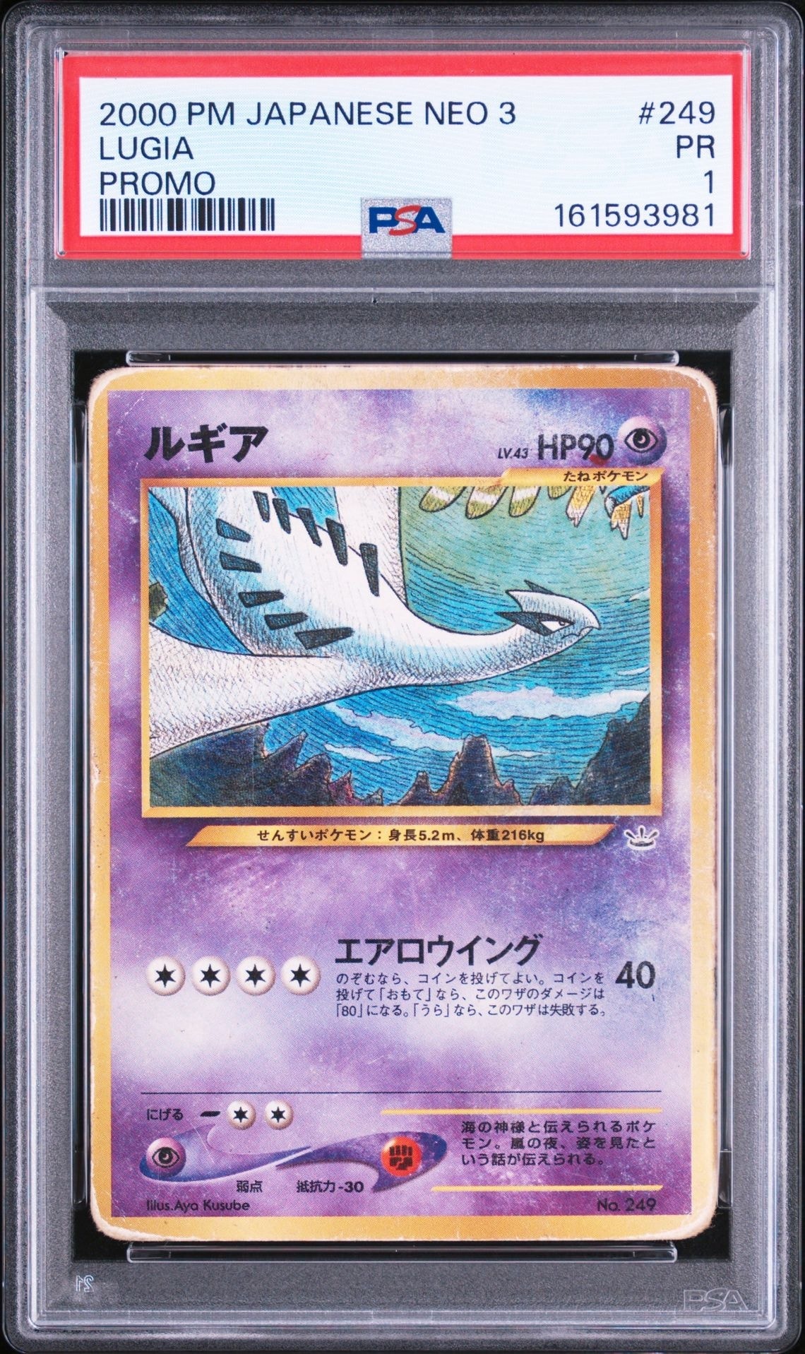 ルギア : 旧裏 [No.249](ポケモンカード☆neo「プレミアムファイル3