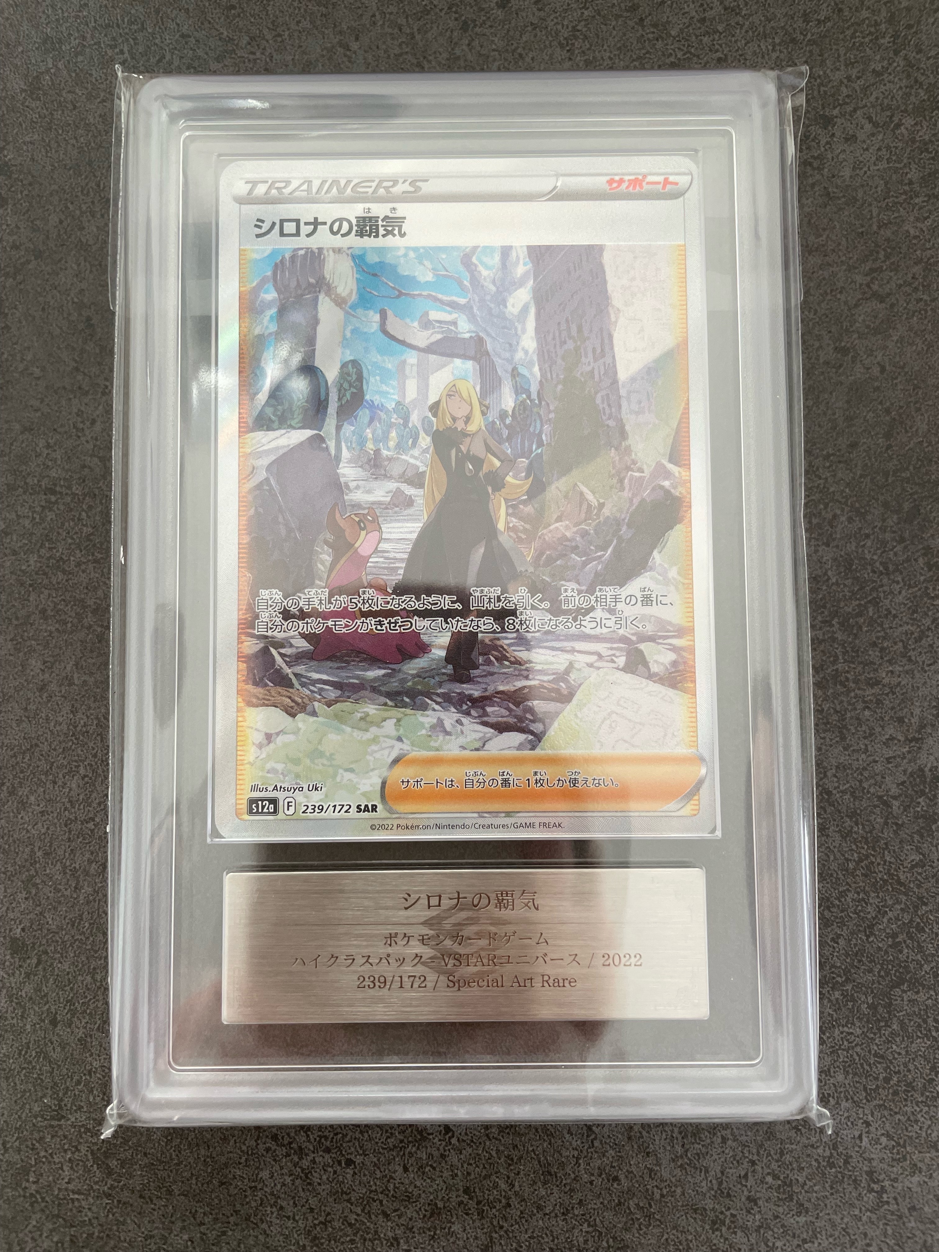 シロナの覇気 SAR[s12a 239/172](ハイクラスパック「VSTARユニバース」)