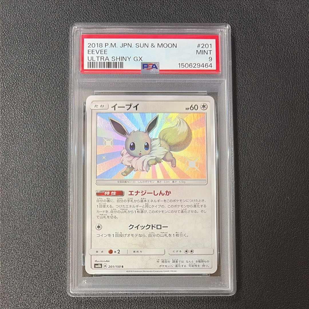 イーブイs ウルトラシャイニーGX 201/150S sm8b PSA10 イーブイ S [SM8b 201/150](ハイクラスパックGX「ウルトラシャイニー