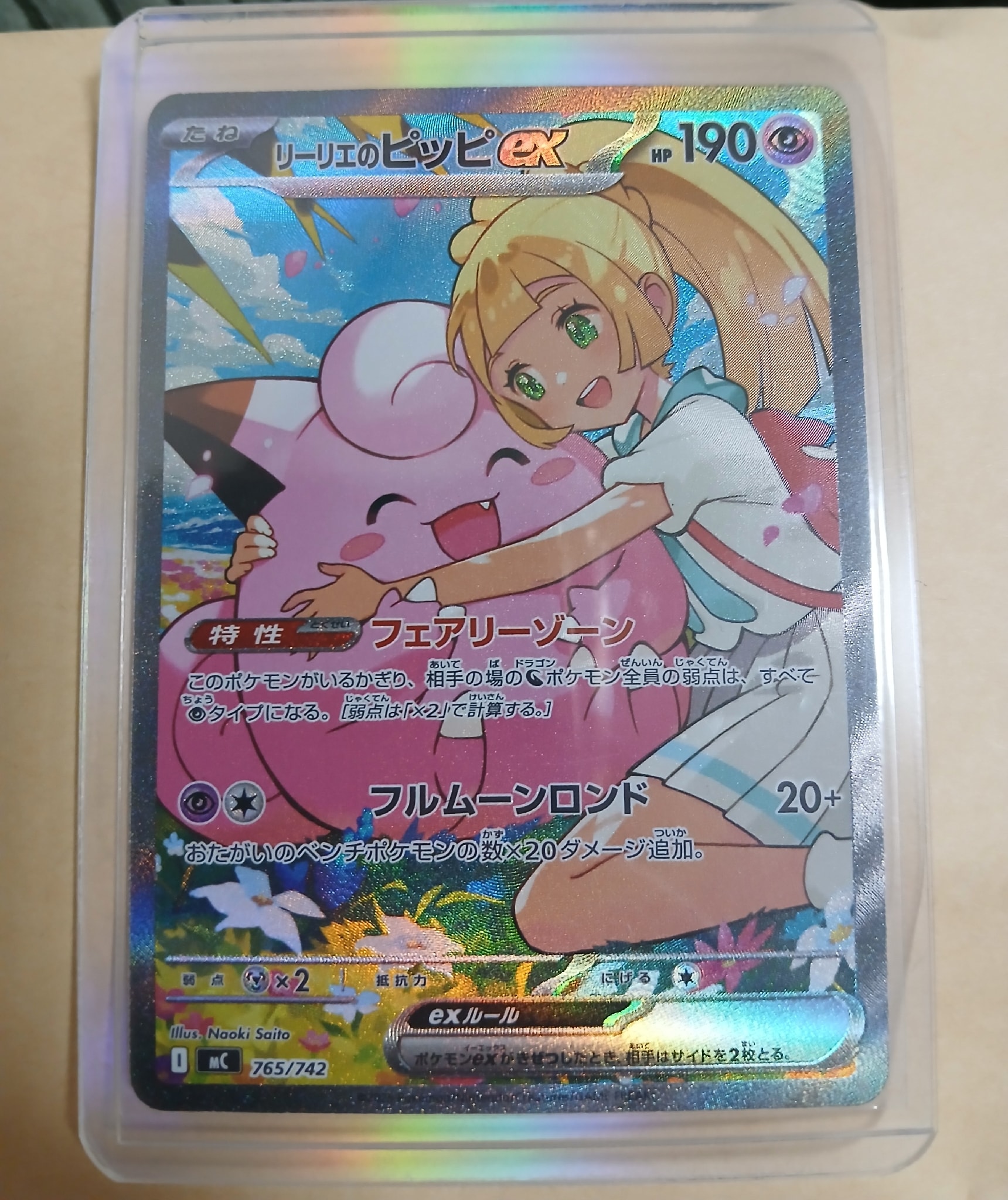 リーリエのピッピex SAR仕様 [MC 765/742](スタートデッキ100「バトル