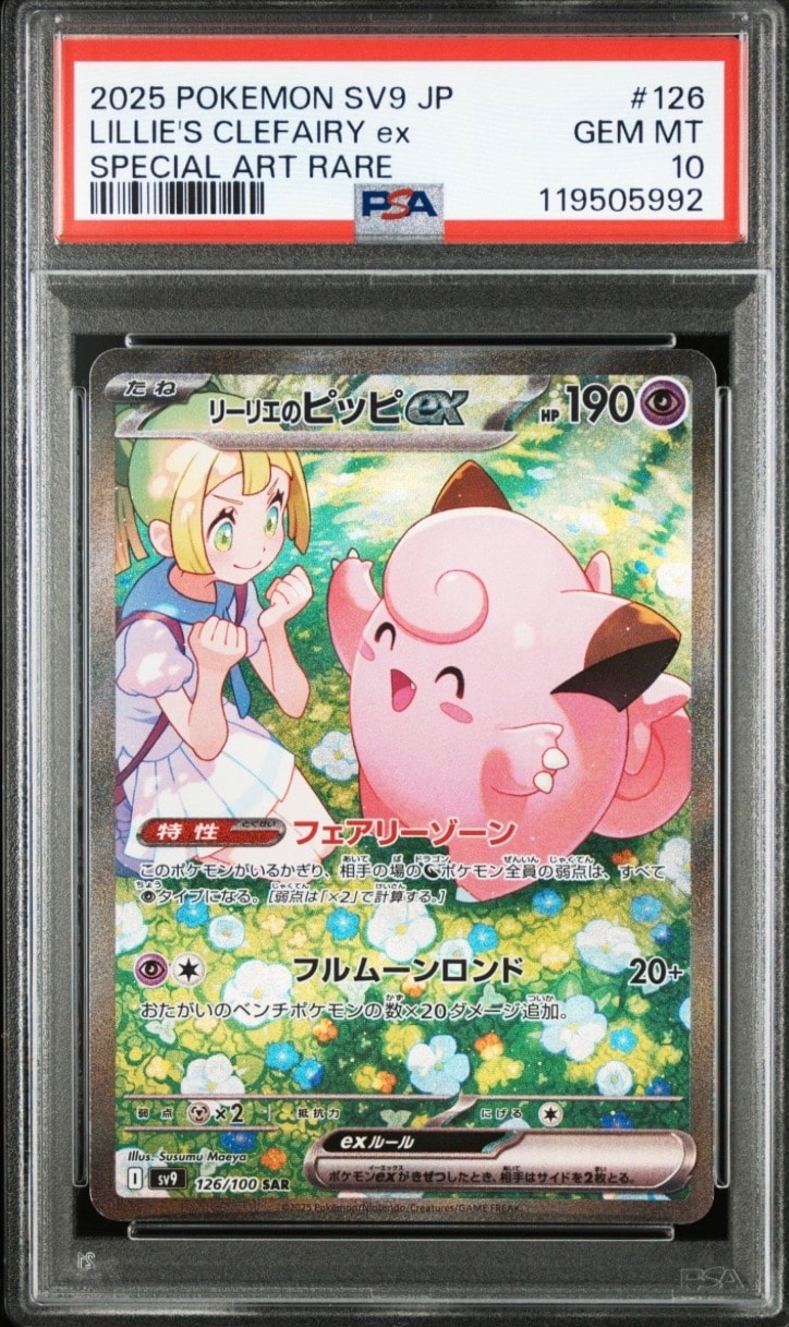 リーリエのピッピex SAR [SV9 126/100](拡張パック「バトルパートナーズ」)