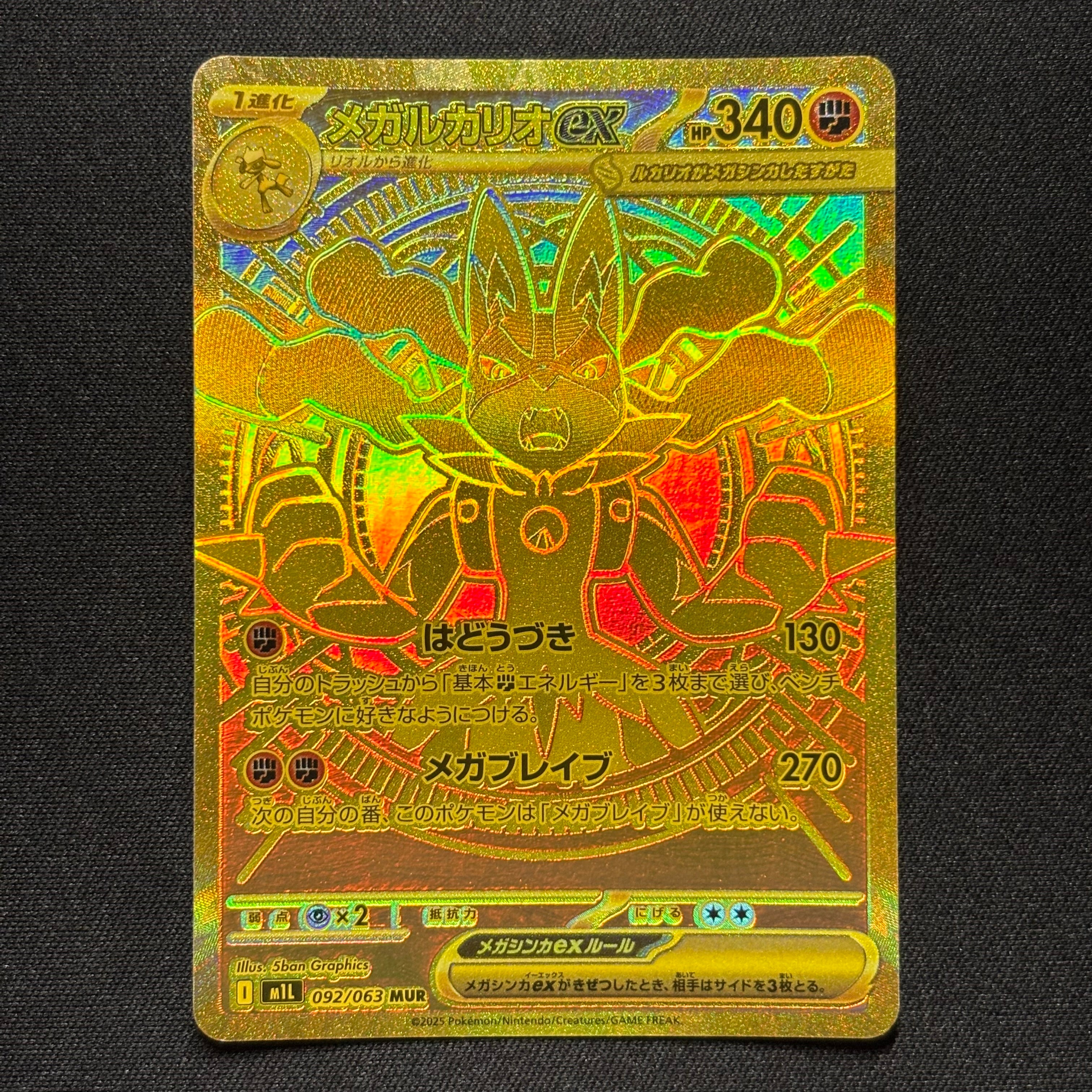 メガルカリオex MUR [M1L 092/063](拡張パック「メガブレイブ」)の新品