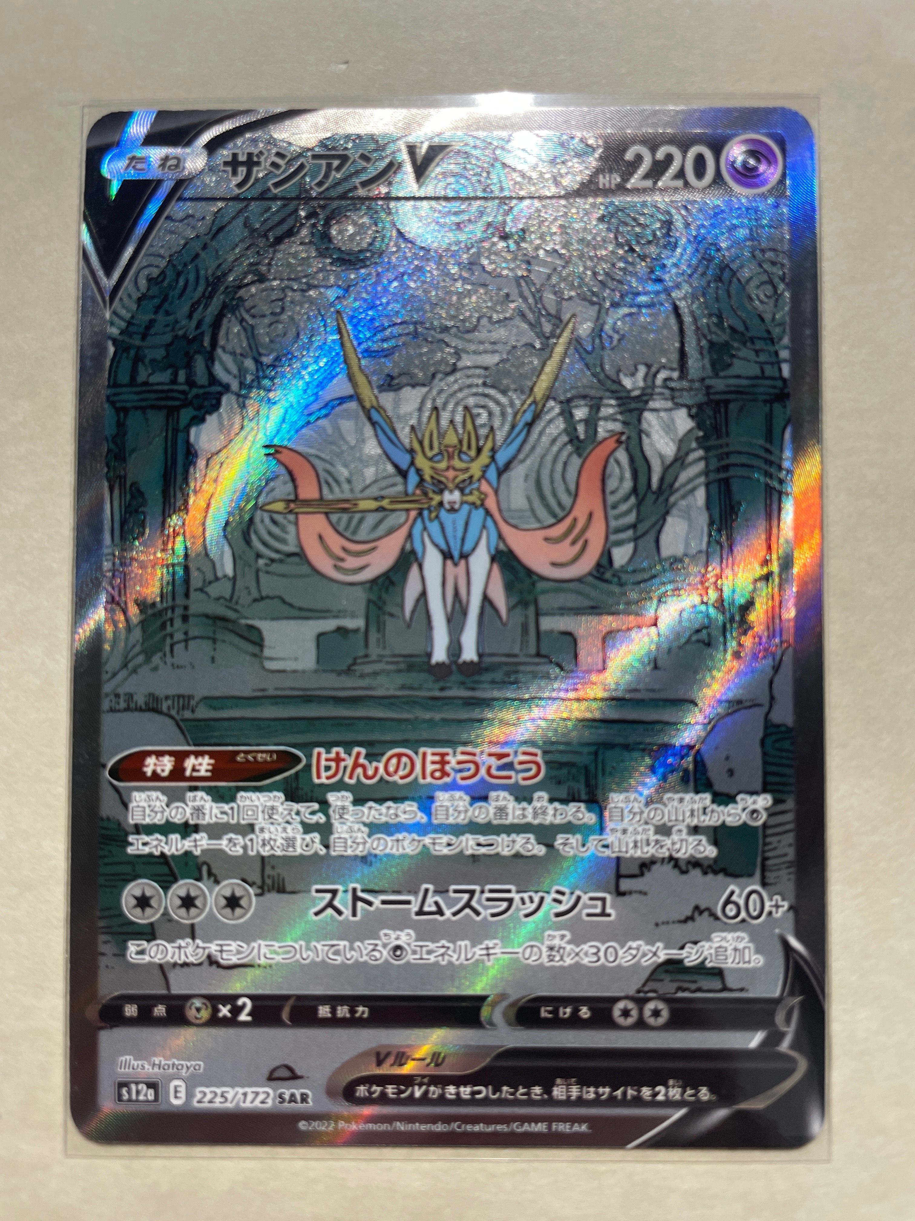 ザシアンV SAR[s12a 225/172](ハイクラスパック「VSTARユニバース」)