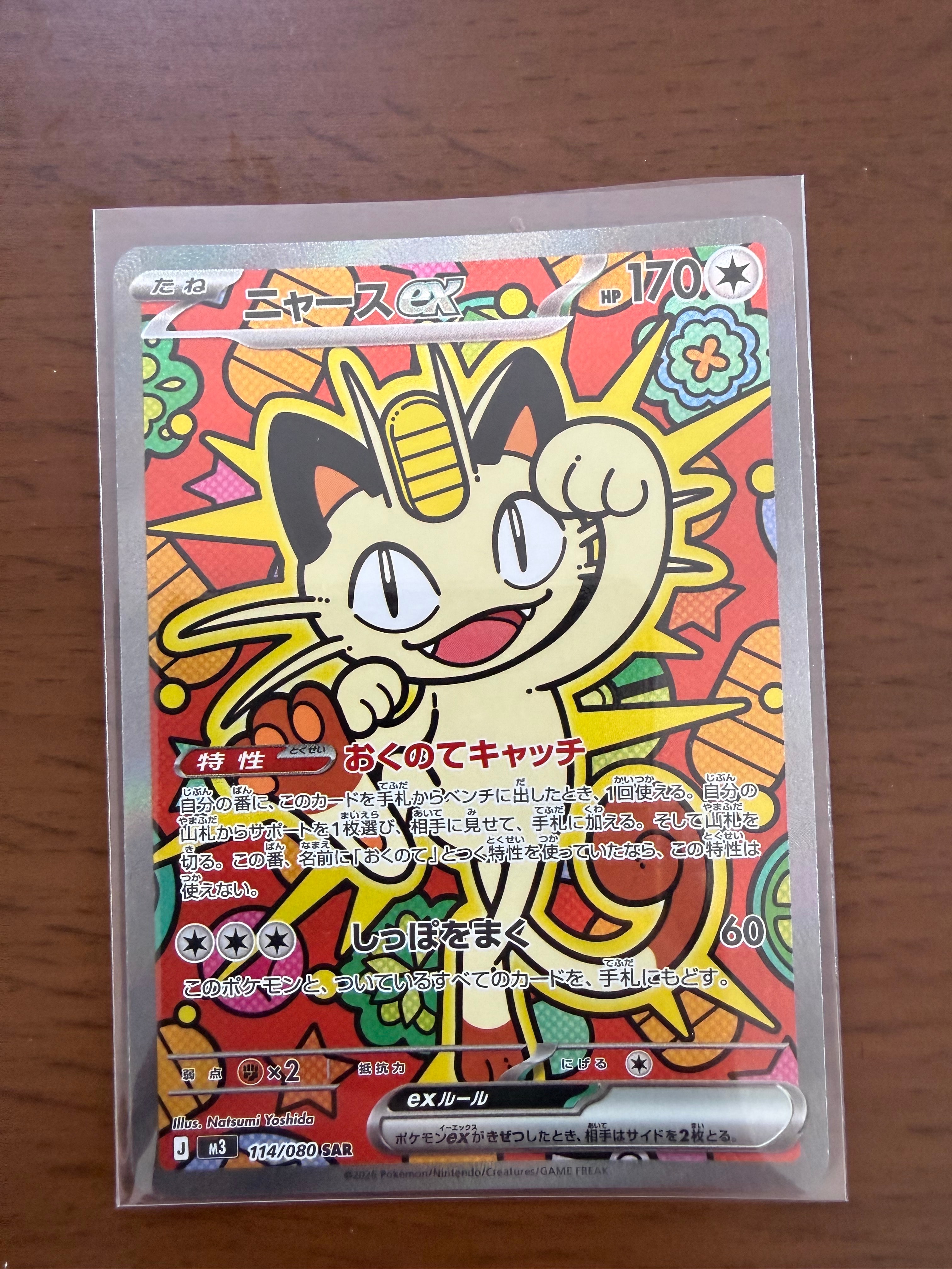 ニャースex SAR [M3 114/080](拡張パック「ムニキスゼロ」)