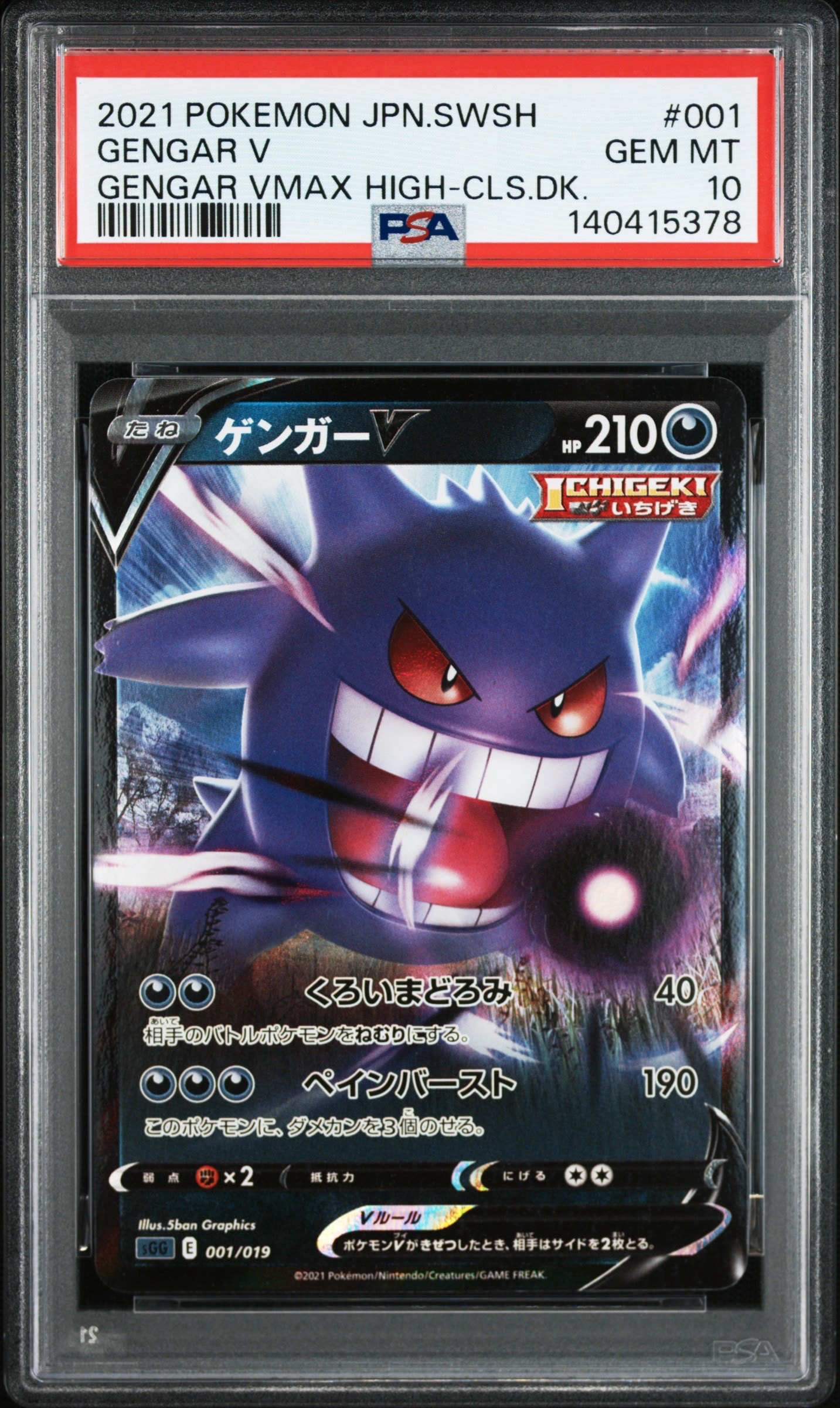 【PSA10】ゲンガーV [SGG 001/019]　3連番 PSA10】ゲンガーV [SGG 001/019](ハイクラスデッキ「ゲンガーVMAX」) 1