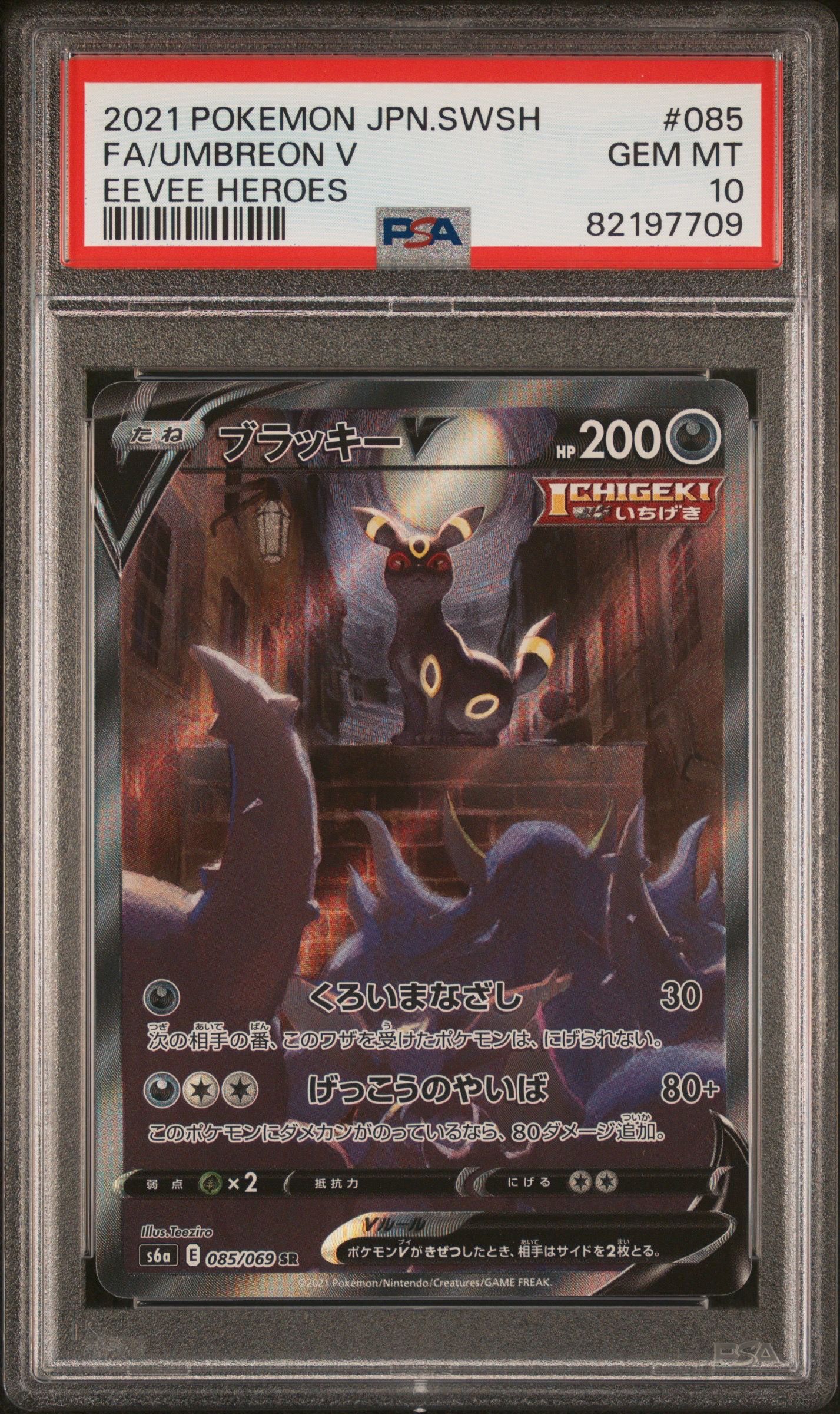 ブラッキーV SR: SA[S6a 085/069](強化拡張パック「イーブイヒーローズ」)