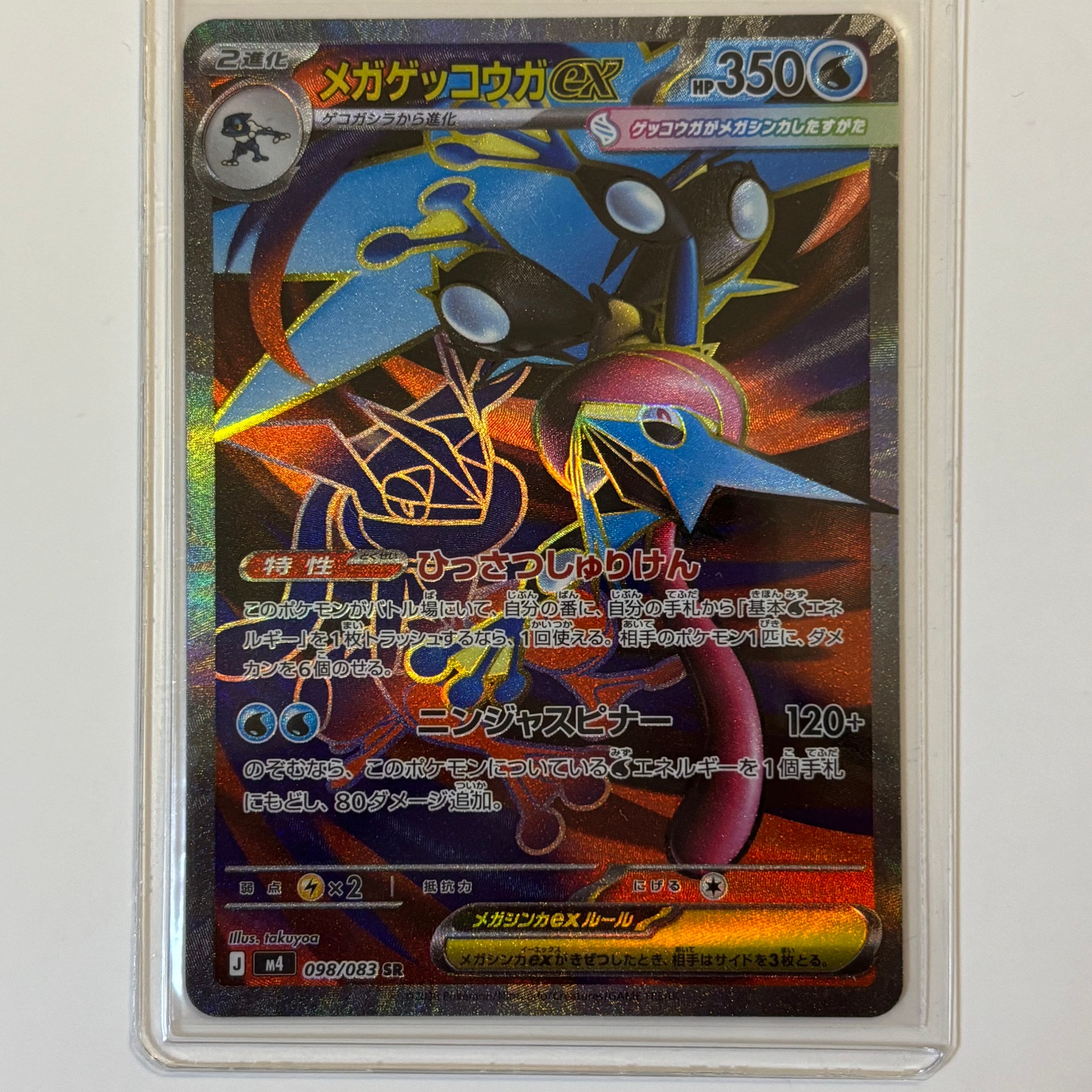 メガゲッコウガex SR [M4 098/083](拡張パック「ニンジャスピナー」)