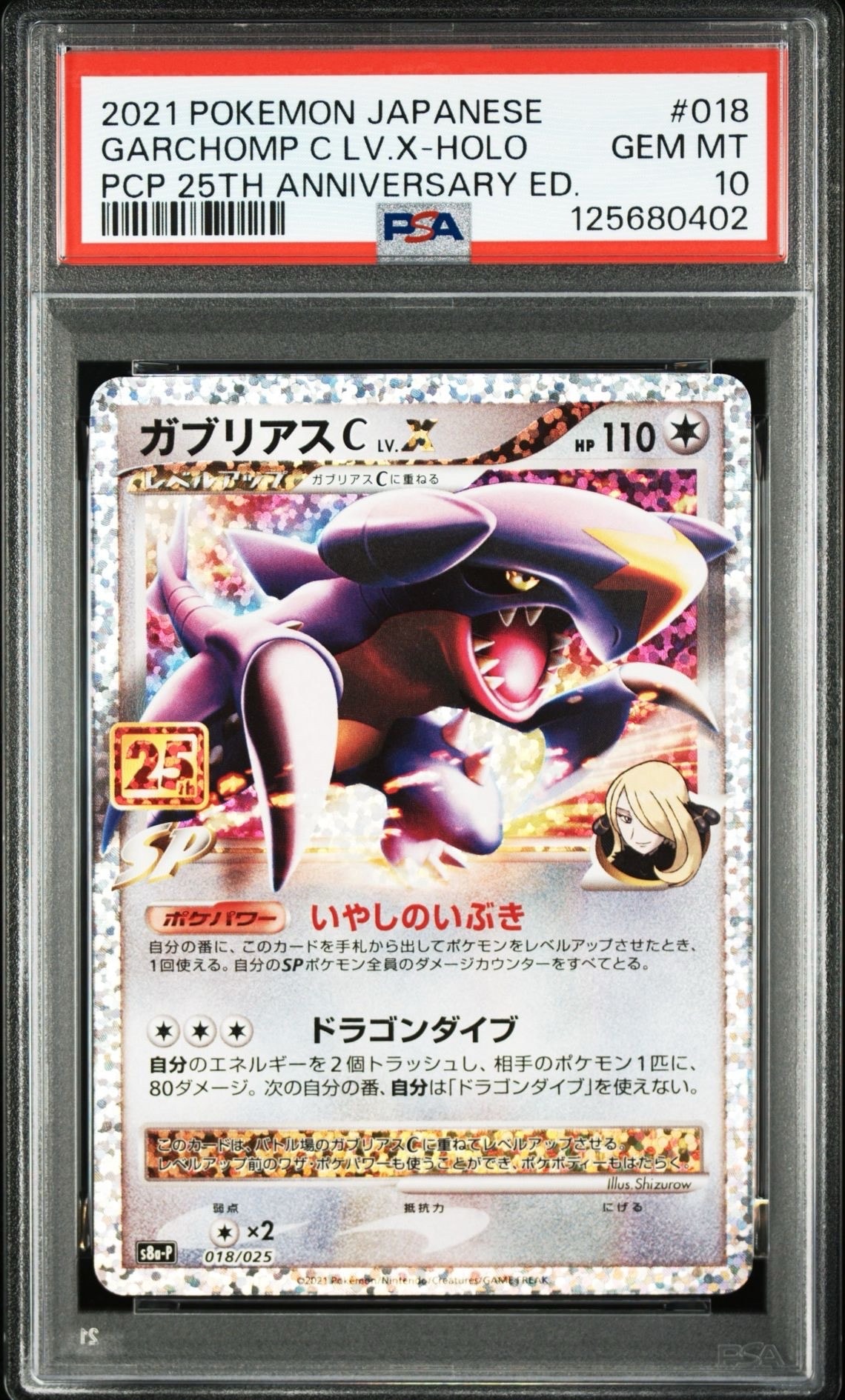 ガブリアスC LV.X: プロモ [S8a-P 018](プロモカードパック 25th ANNIVERSARY edition)