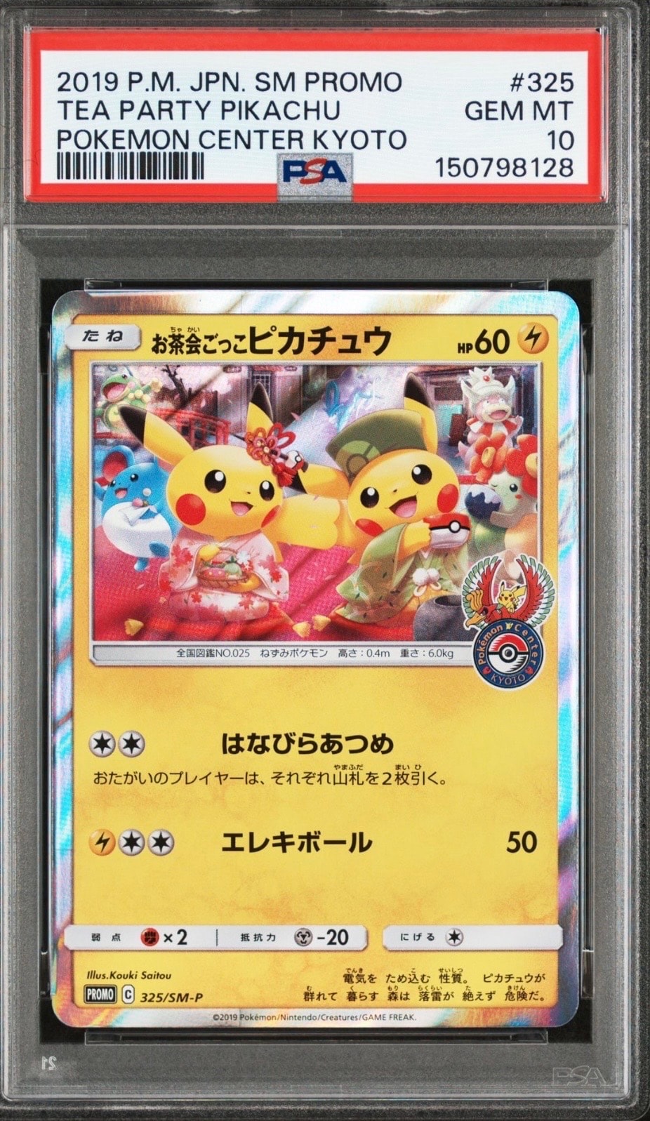 お茶会ごっこピカチュウ: プロモ[SM-P 325](プロモーションカード「SM