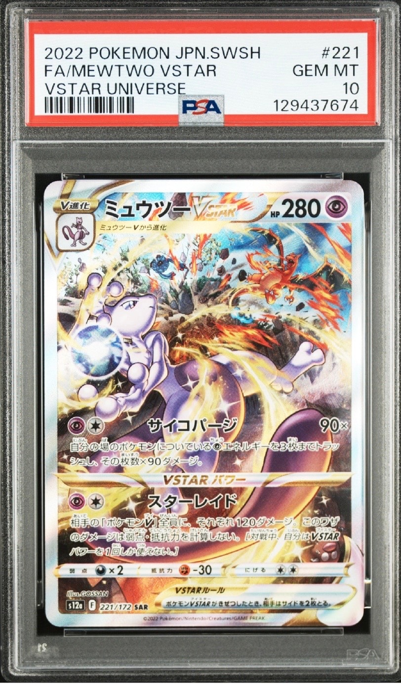 ミュウツーVSTAR SAR[s12a 221/172](ハイクラスパック「VSTARユニバース」)