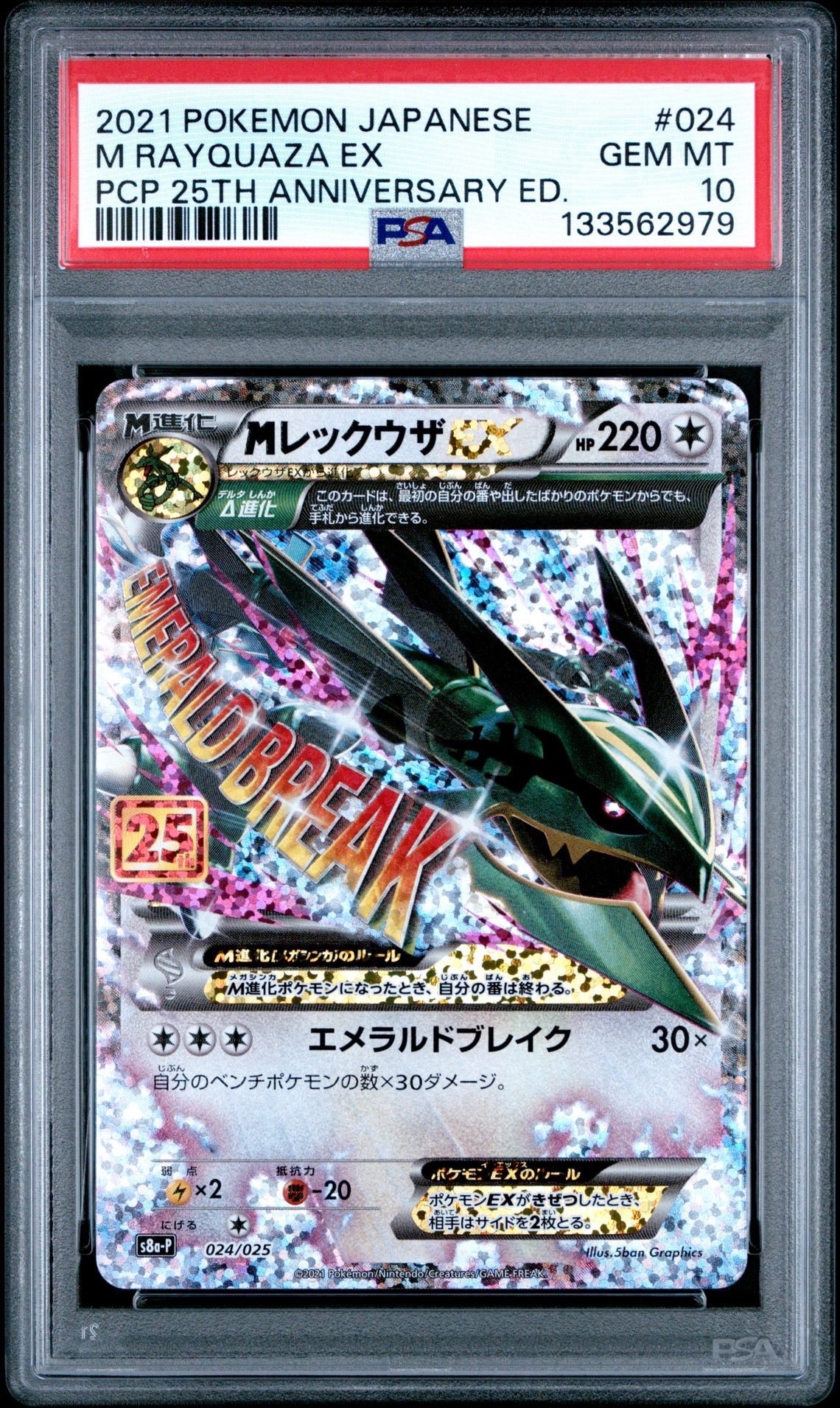 MレックウザEX: プロモ[S8a-P 024/025](プロモカードパック 25th ANNIVERSARY edition)