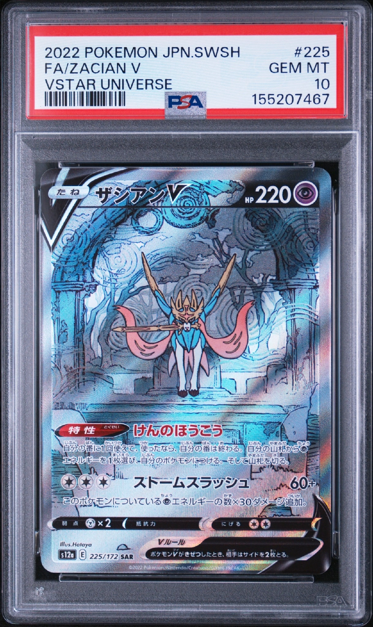 ザシアンV SAR[s12a 225/172](ハイクラスパック「VSTARユニバース