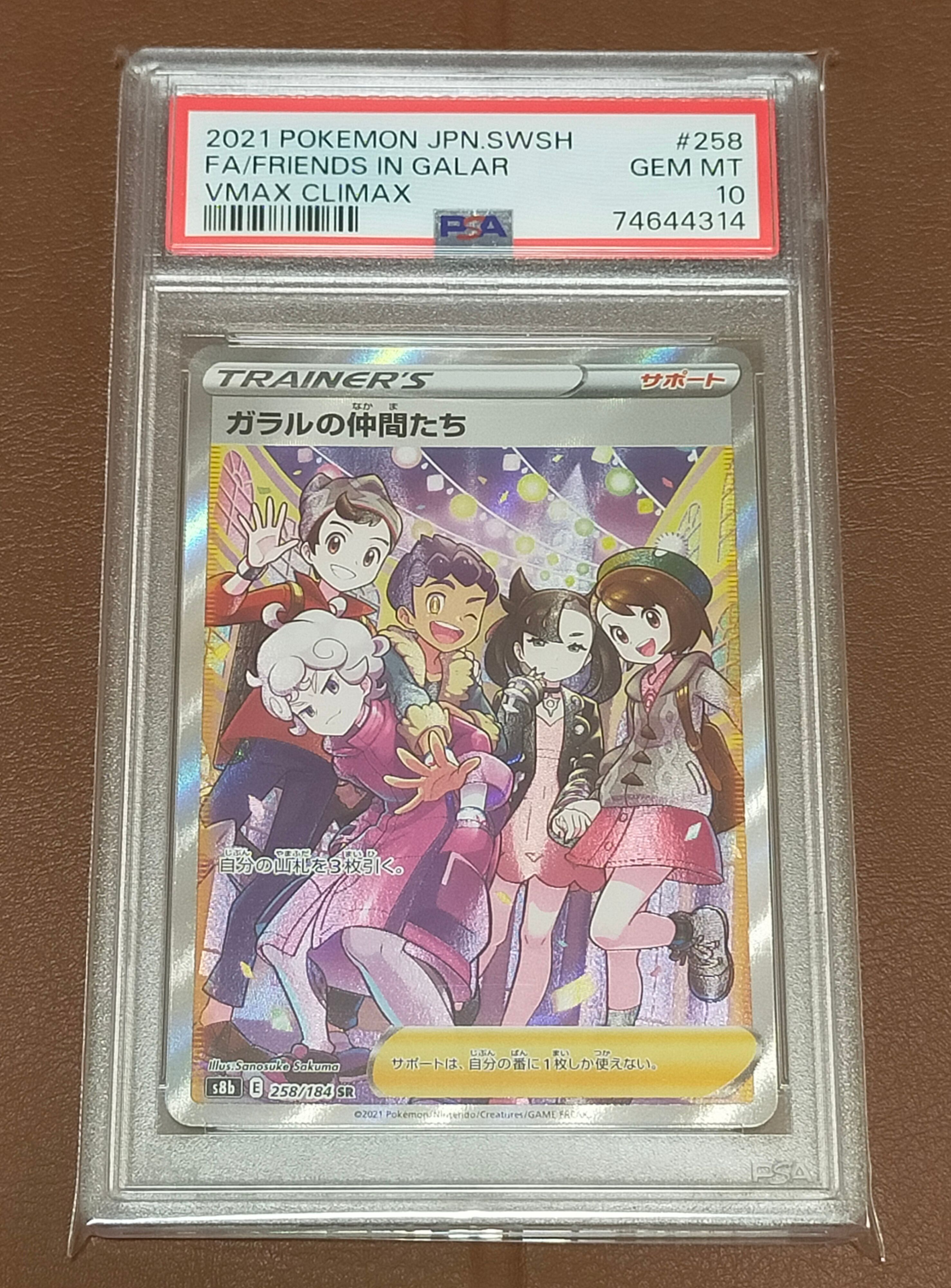 ガラルの仲間たち SR[S8b 258/184](ハイクラスパック「VMAXクライマックス」)