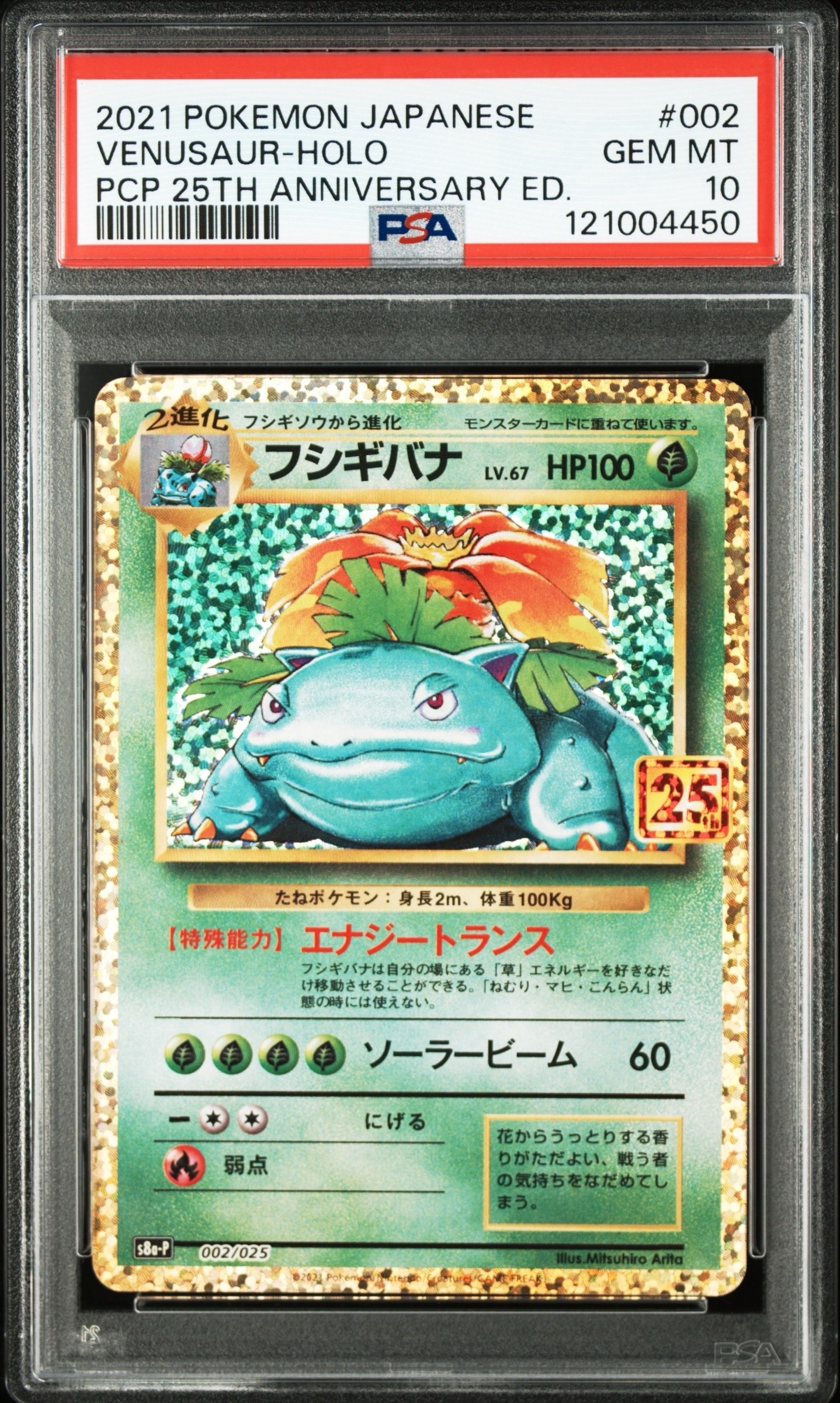 フシギバナ: プロモ[S8a-P 002/025](プロモカードパック 25th ANNIVERSARY edition)