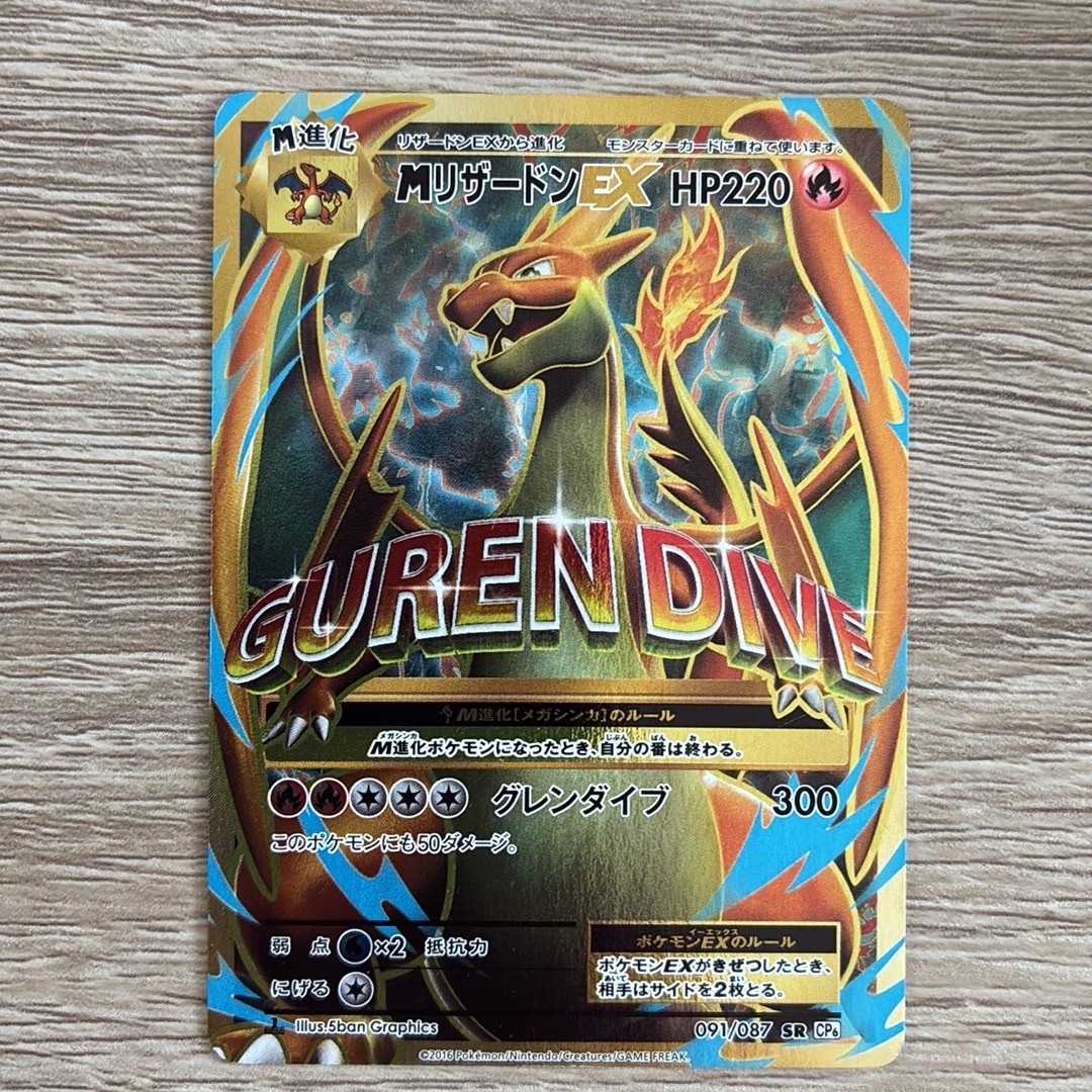 MリザードンEX SR :1ED [CP6 091/087](コンセプトパック「ポケットモンスターカードゲーム 拡張パック 20th Anniversary」)
