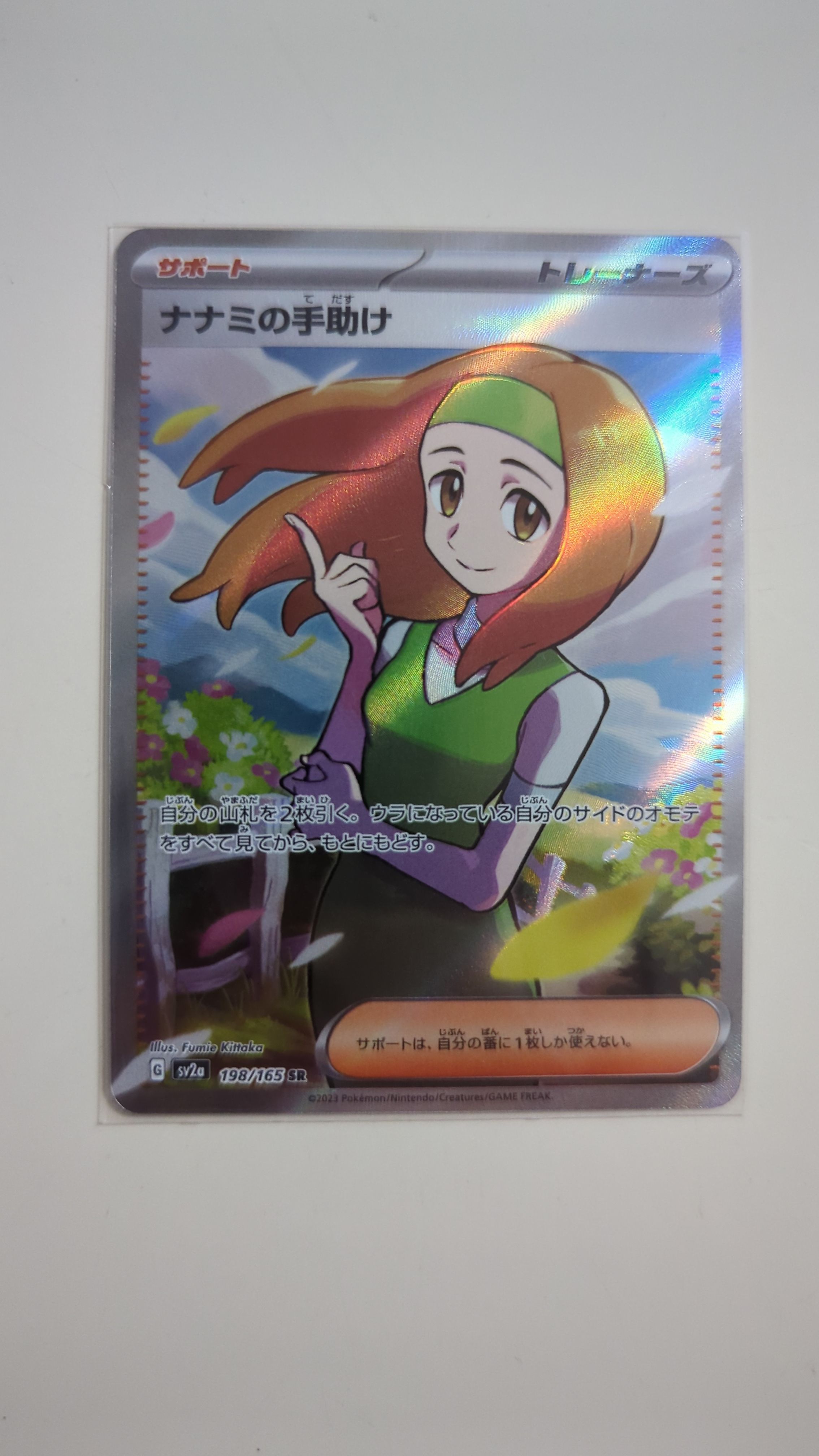 ナナミの手助け SR[SV2a 198/165](強化拡張パック「ポケモンカード151」)