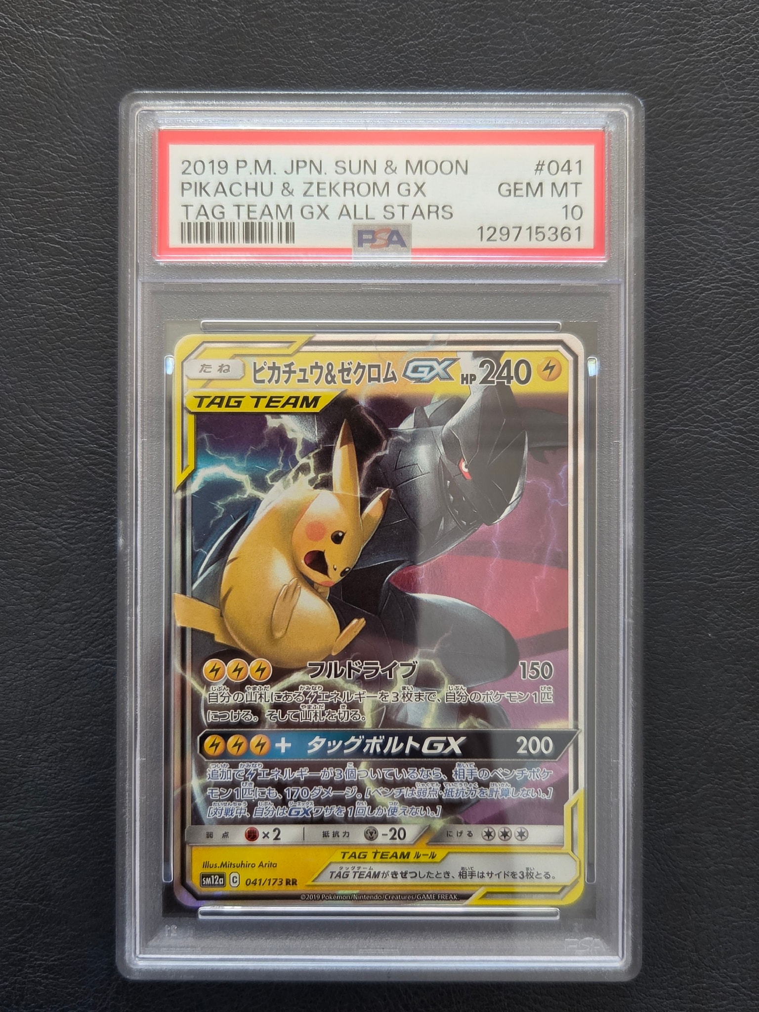 ピカチュウ&ゼクロムGX RR [SM12a 041/173](ハイクラスパック「TAG