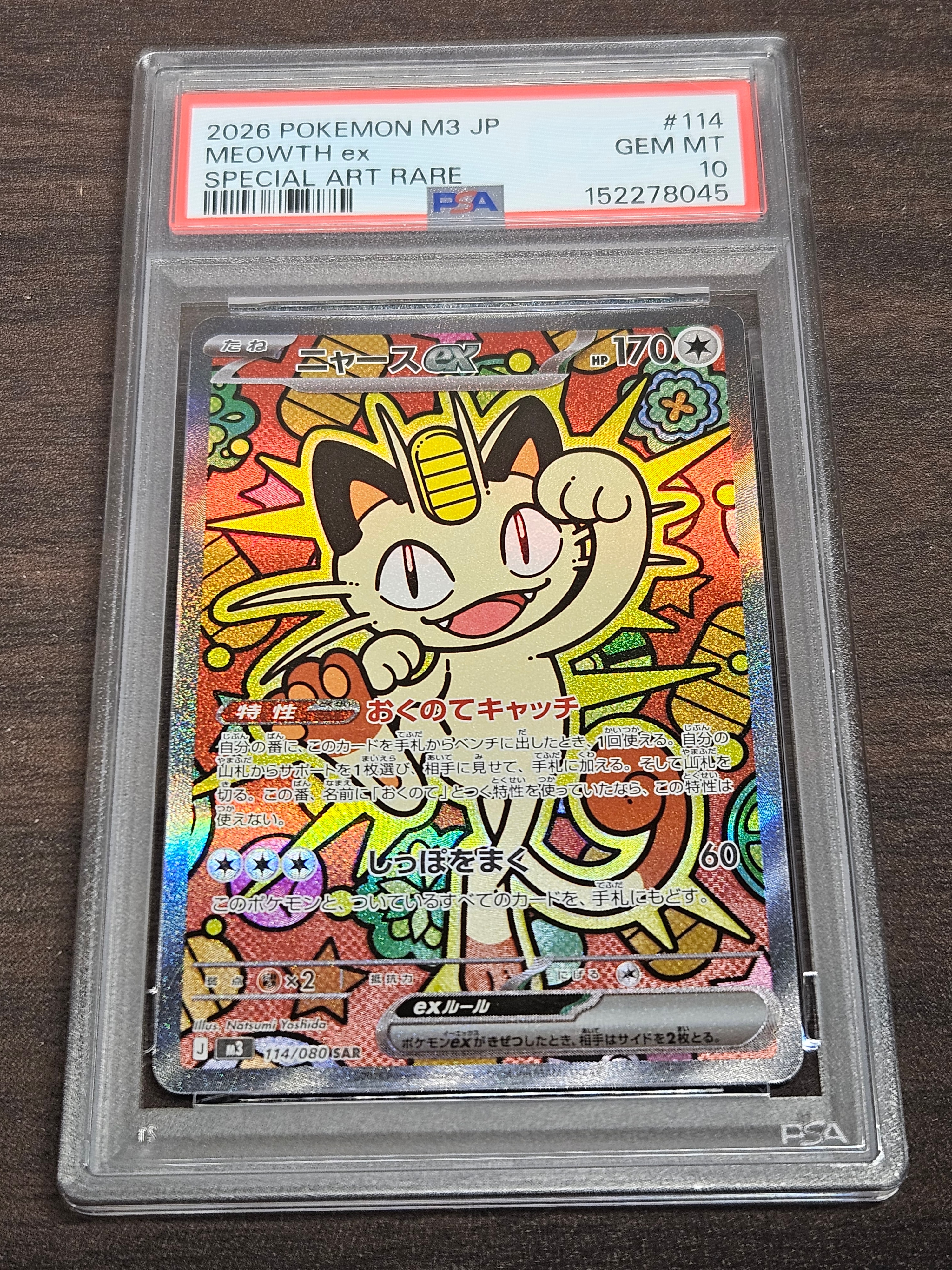 ニャースex SAR [M3 114/080](拡張パック「ムニキスゼロ」)の新品/中古