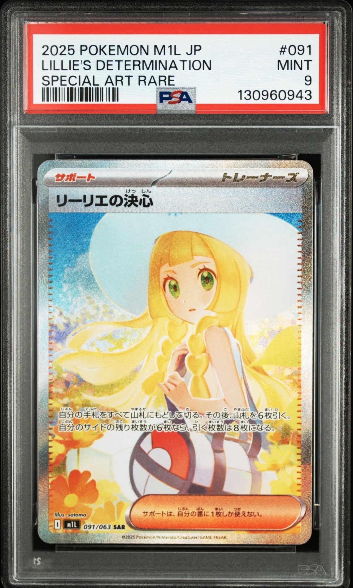 リーリエの決心 SAR [M1L 091/063](拡張パック「メガブレイブ」)