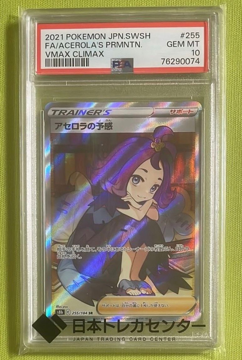 アセロラの予感 SR[S8b 255/184](ハイクラスパック「VMAXクライマックス」)
