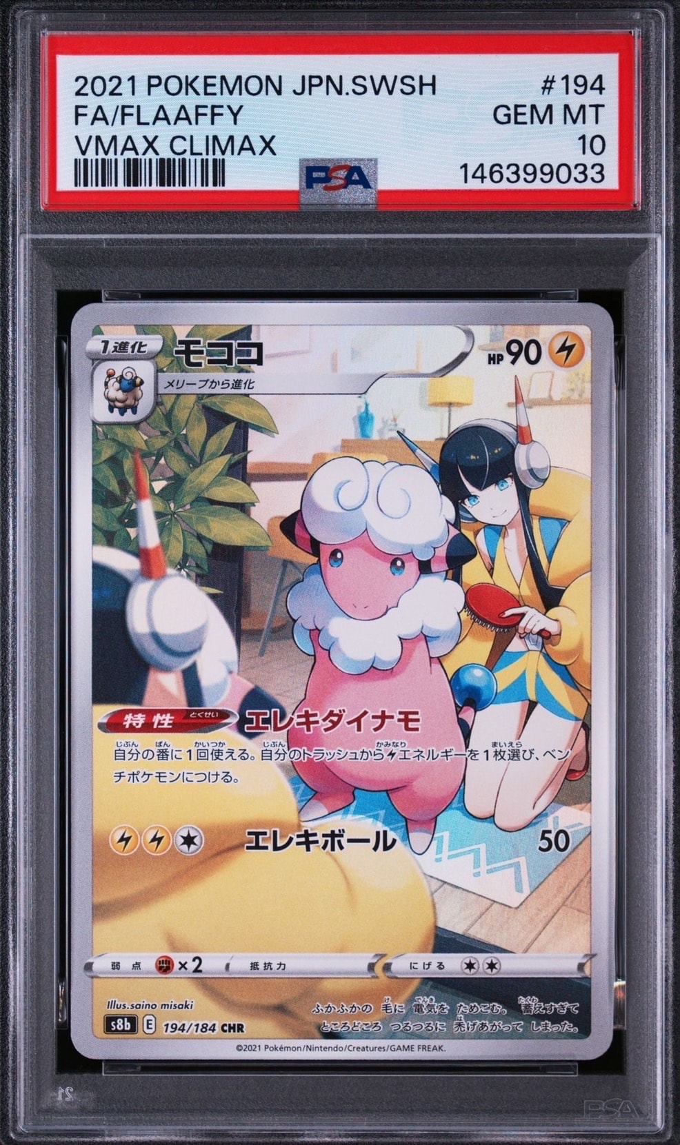 PSA10】モココ CHR[s8b 194/184](ハイクラスパック「VMAX