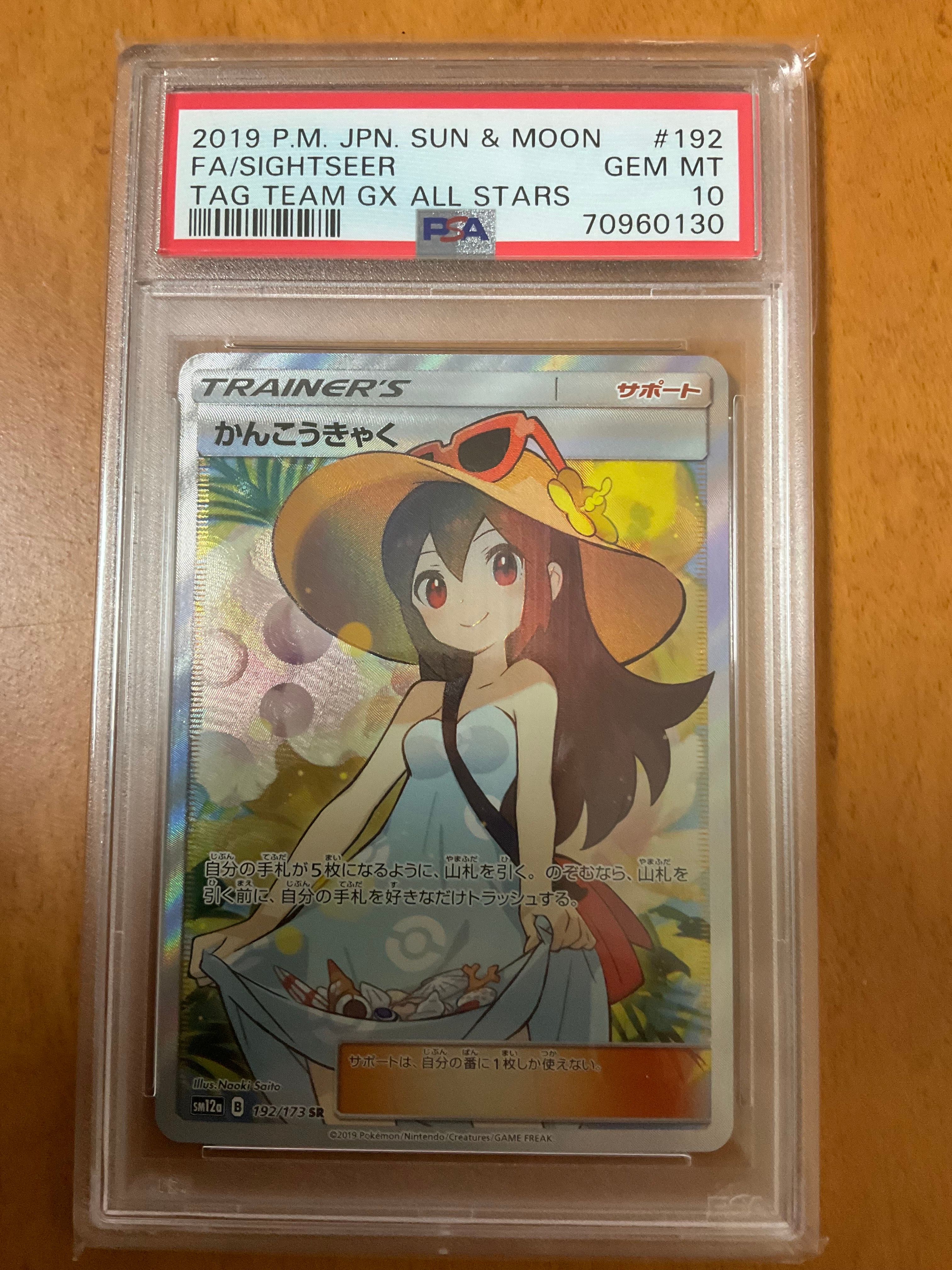 かんこうきゃく SR[SM12a 192/173](ハイクラスパック「TAG TEAM GX タッグオールスターズ」)