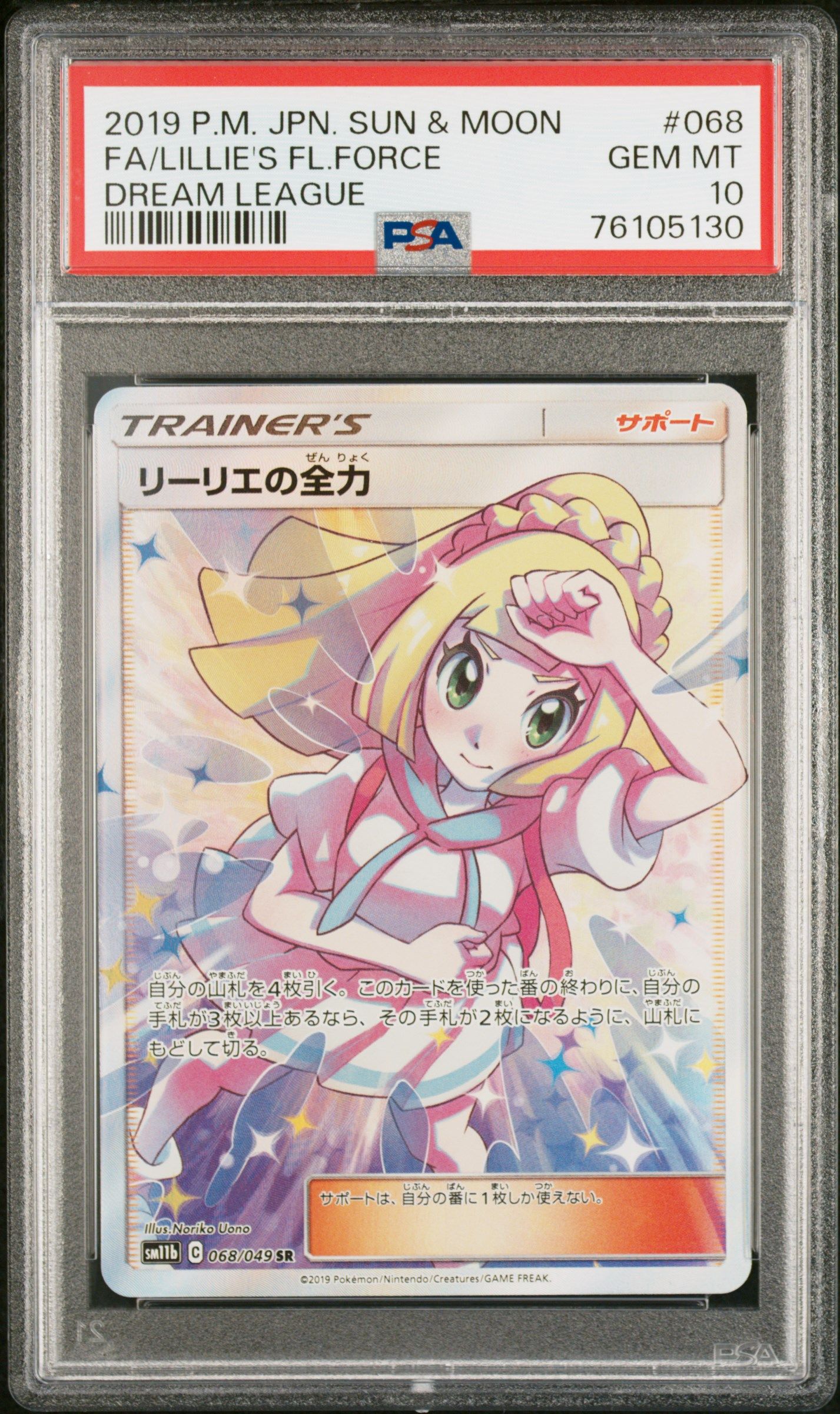 リーリエの全力 SR[SM11b 068/049](強化拡張パック「ドリームリーグ」)