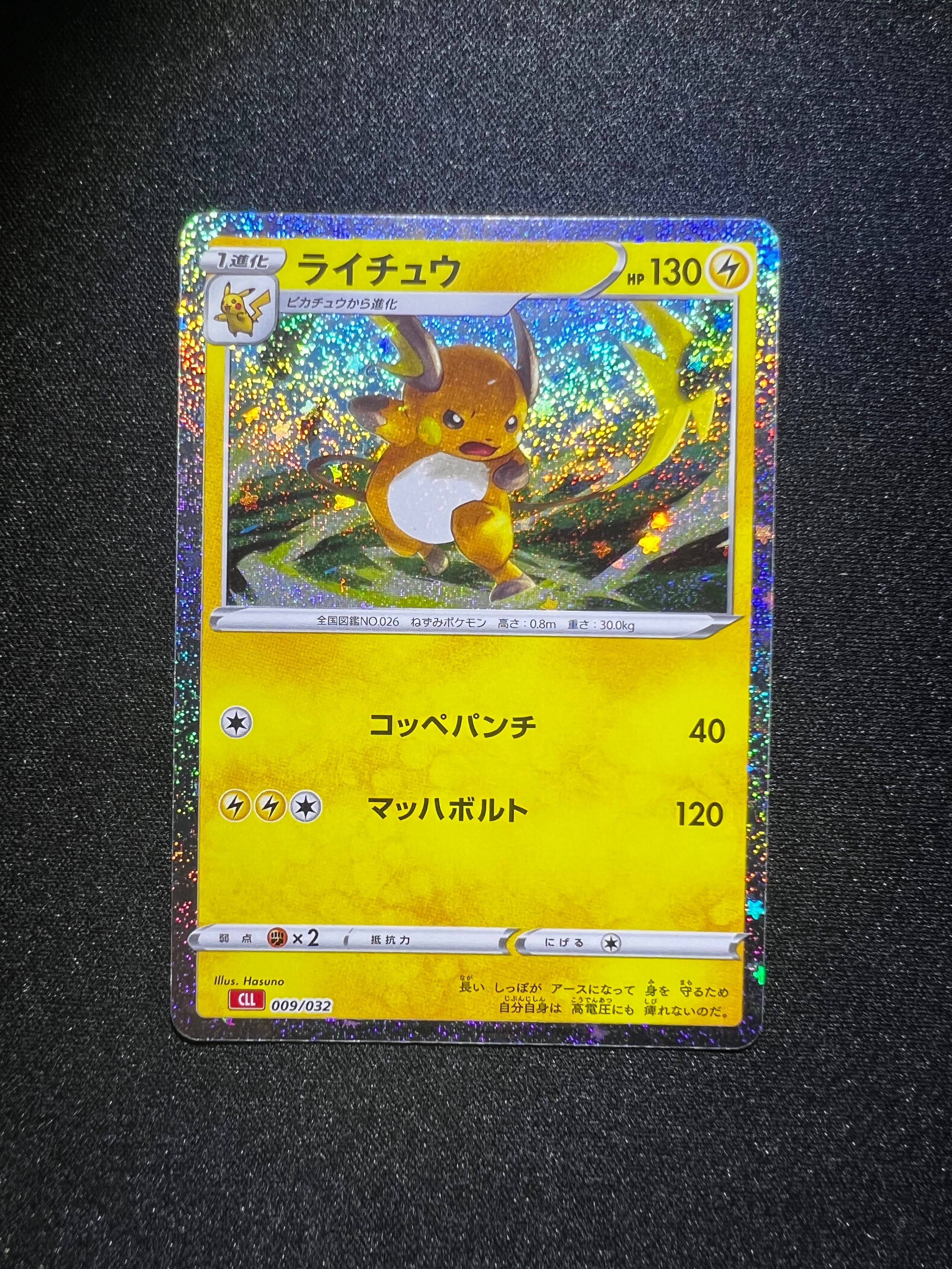 ライチュウ [CLL 009/032](ポケモンカードゲーム Classic)