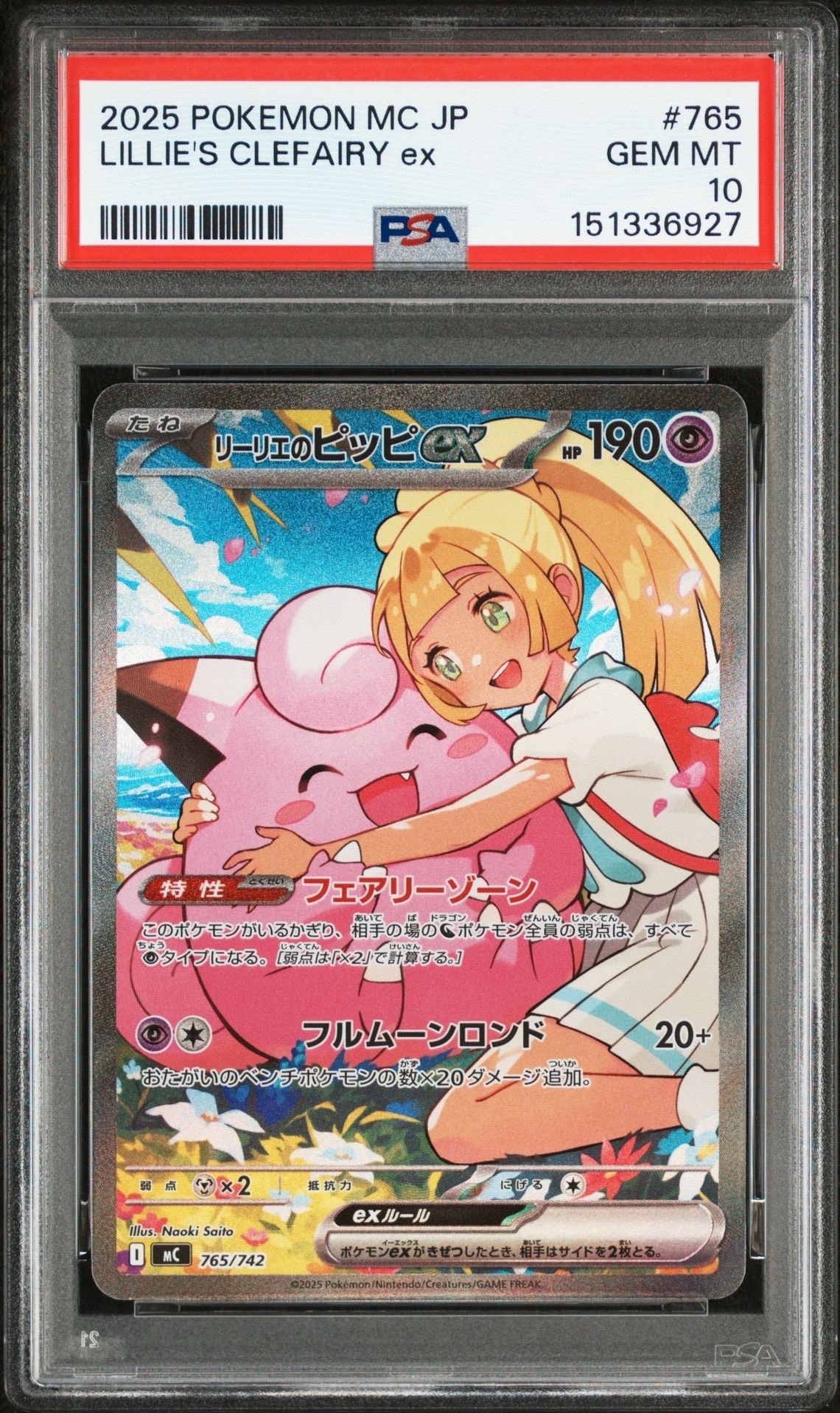 リーリエのピッピex SAR仕様 [MC 765/742](スタートデッキ100「バトルコレクション」)