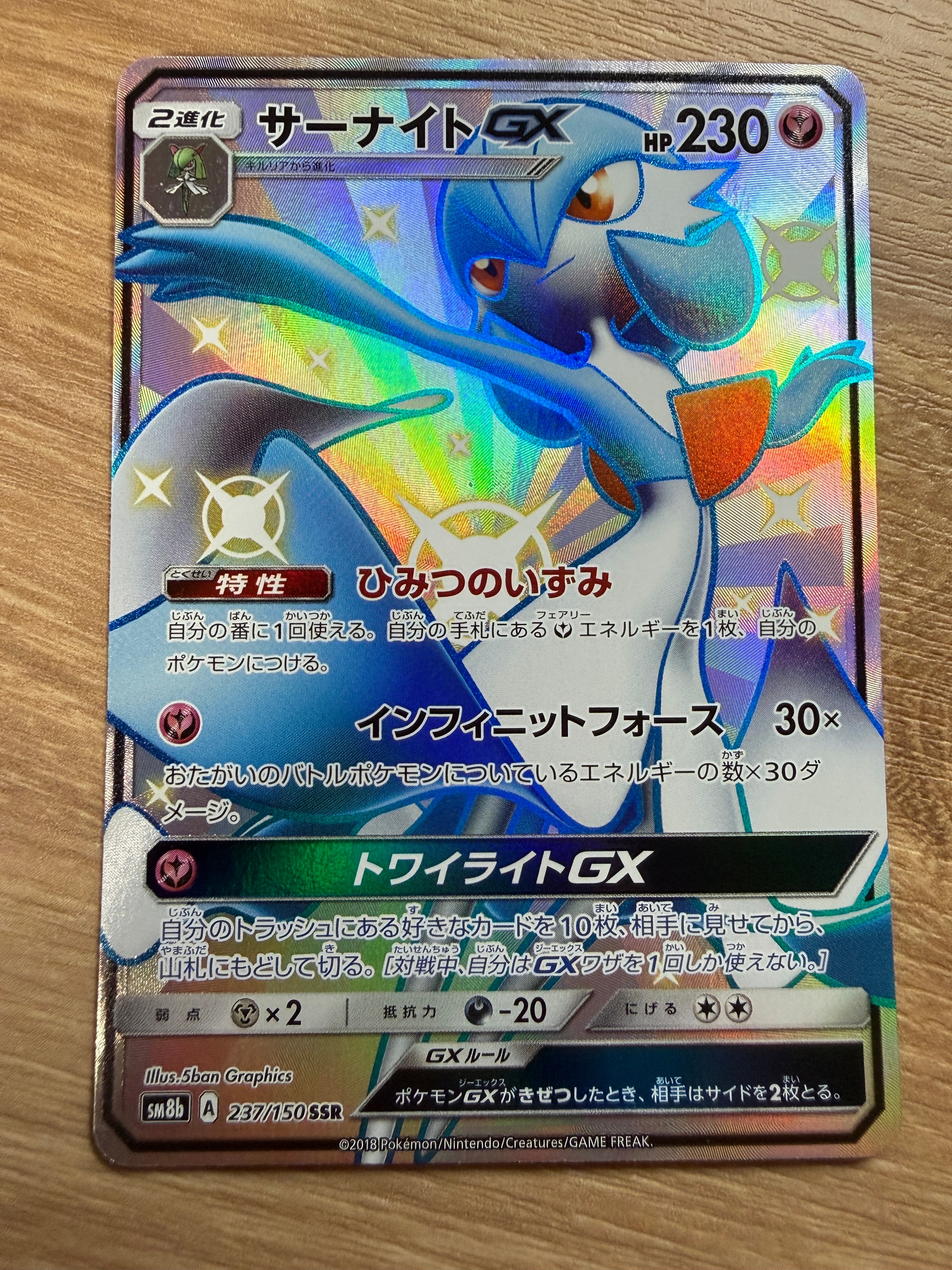 サーナイトGX SSR[SM8b 237/150](ハイクラスパック「GXウルトラ