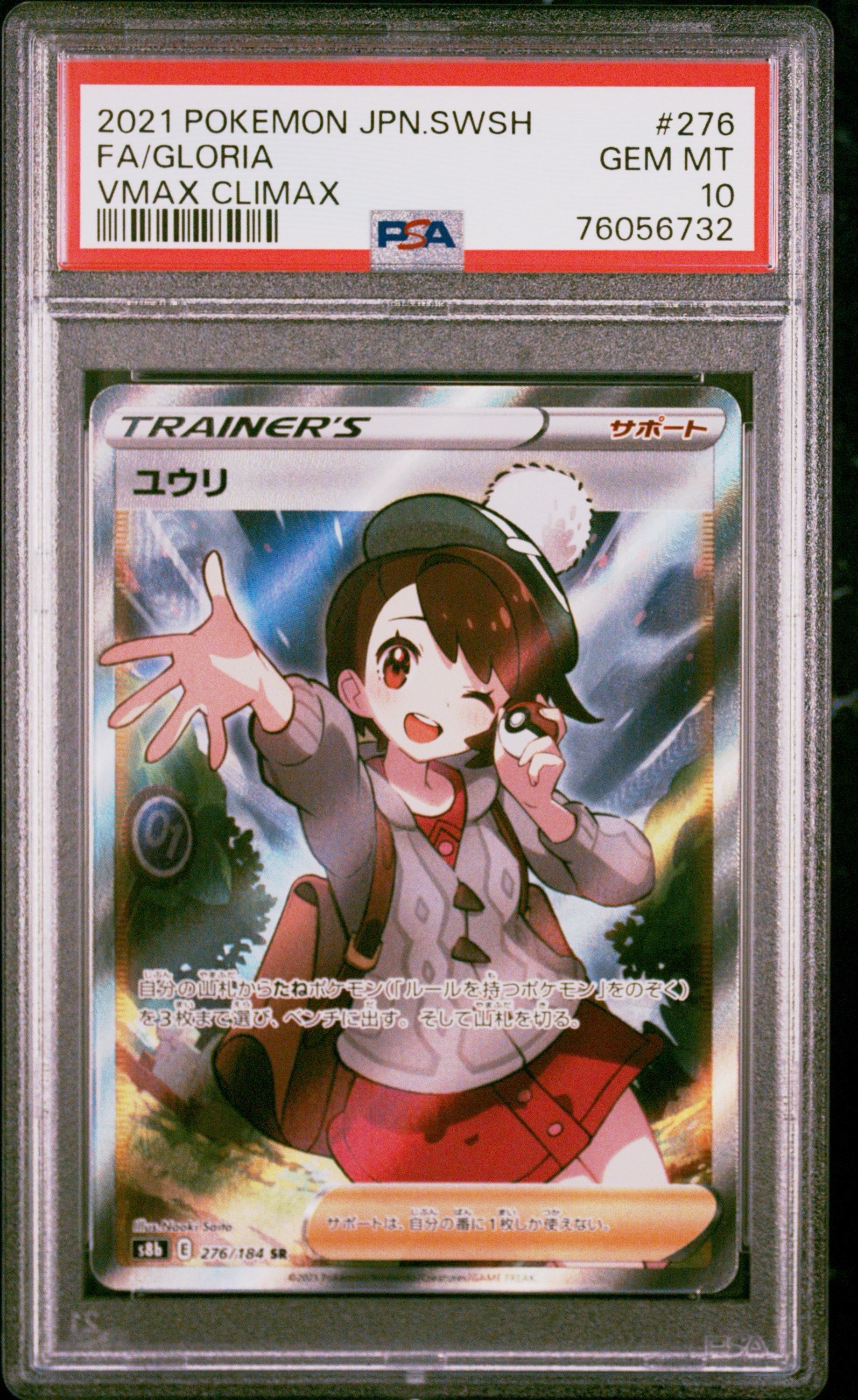 ユウリ SR[S8b 276/184](ハイクラスパック「VMAXクライマックス」)