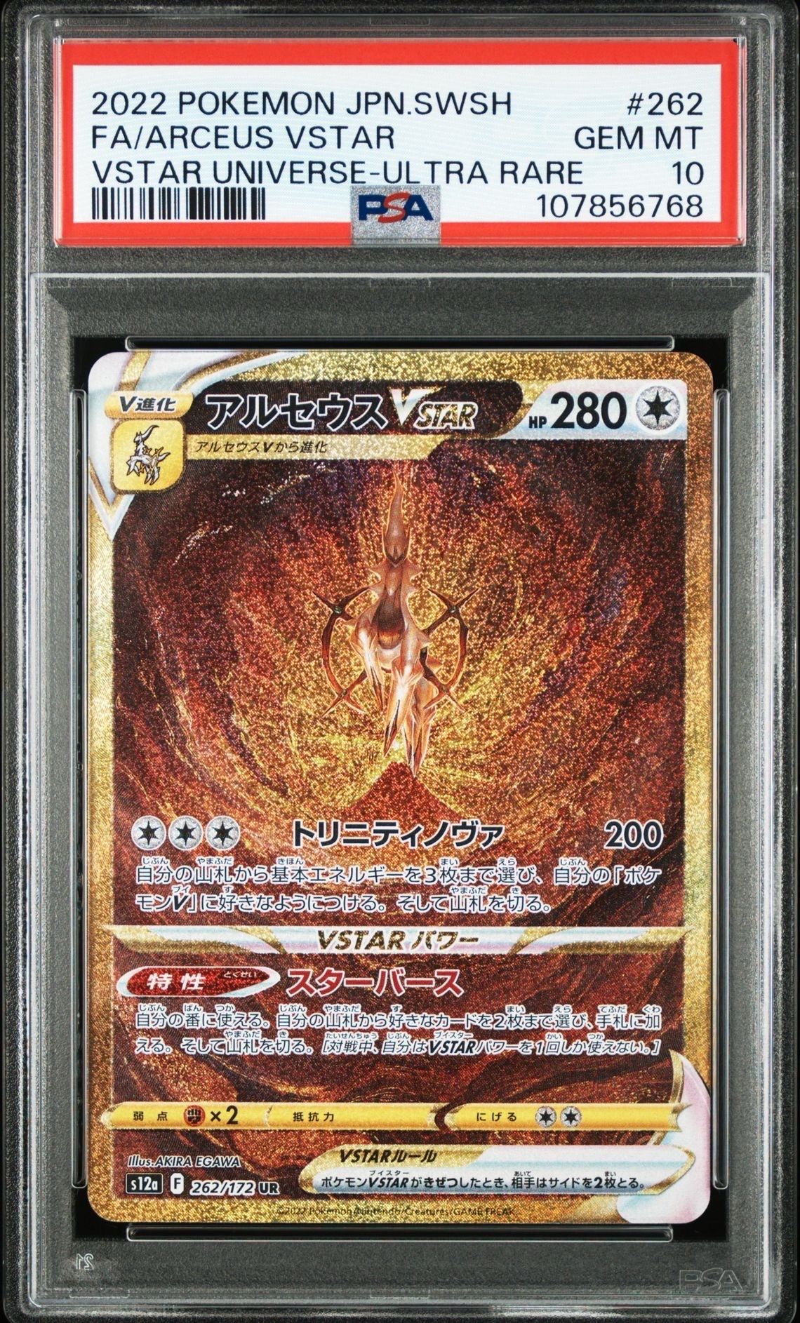 アルセウスVSTAR UR[s12a 262/172](ハイクラスパック「VSTARユニバース」)