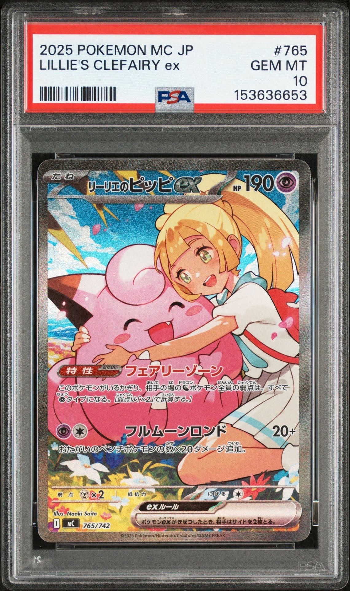 リーリエのピッピex SAR仕様 [MC 765/742](スタートデッキ100「バトルコレクション」)