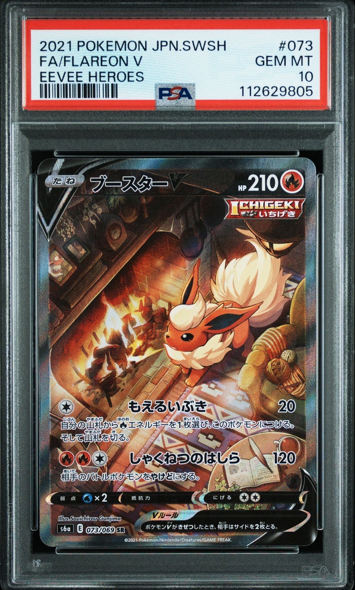 ブースターV SR: SA[S6a 073/069](強化拡張パック「イーブイヒーローズ」)