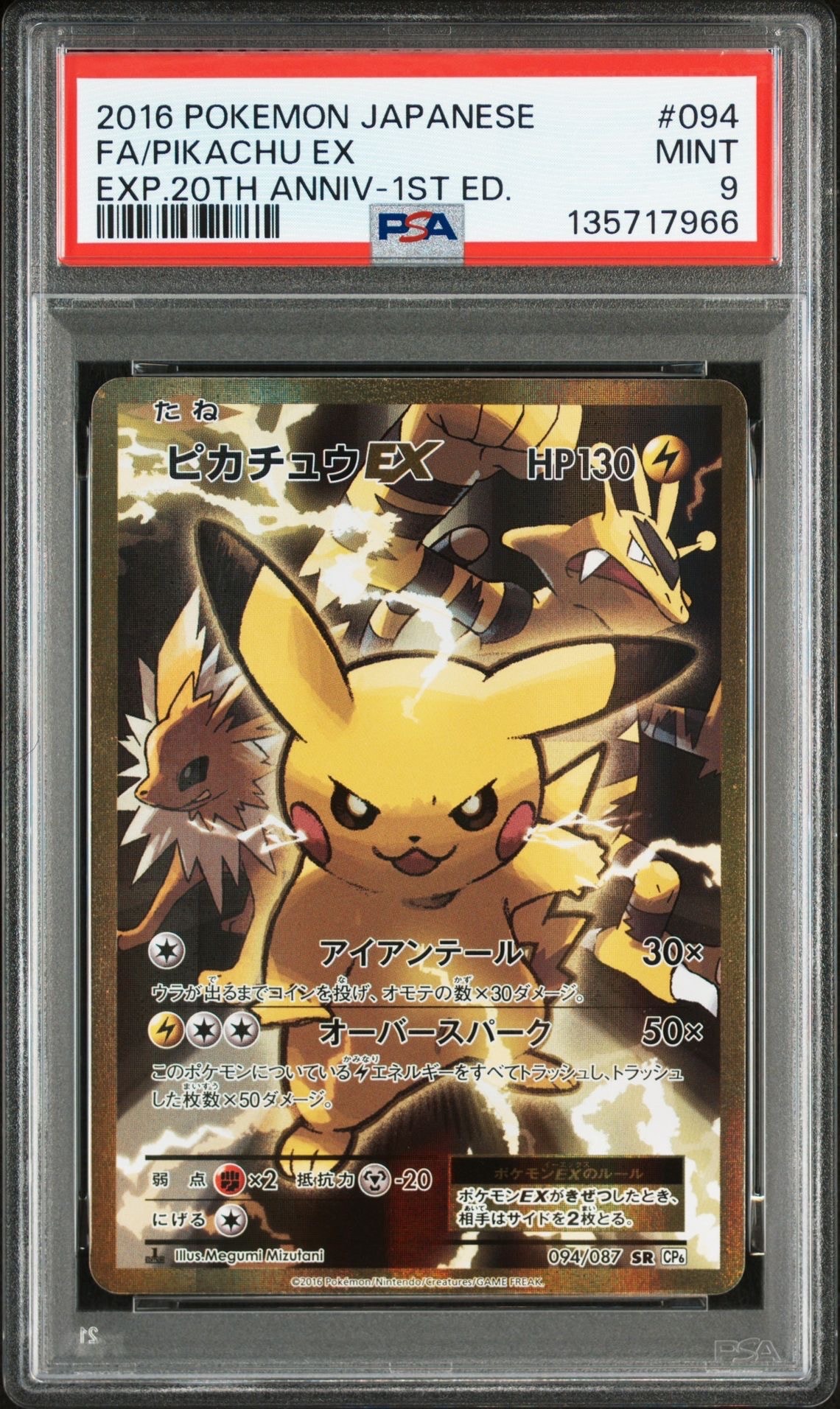 ピカチュウEX SR :1ED [CP6 094/087](コンセプトパック「ポケットモンスターカードゲーム 拡張パック 20th Anniversary」)