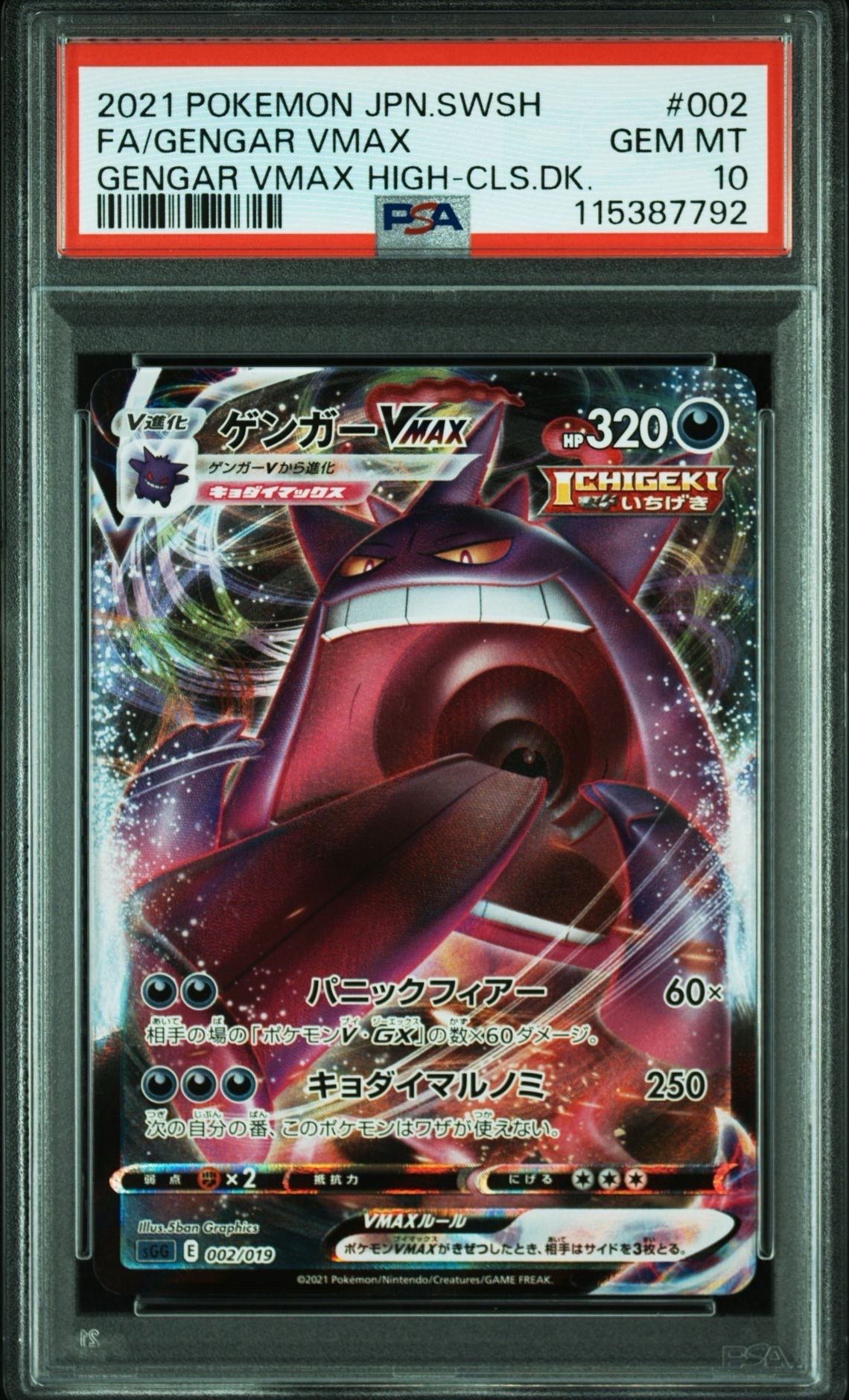 ゲンガーVMAX [SGG 002/019](ハイクラスデッキ「ゲンガーVMAX」)