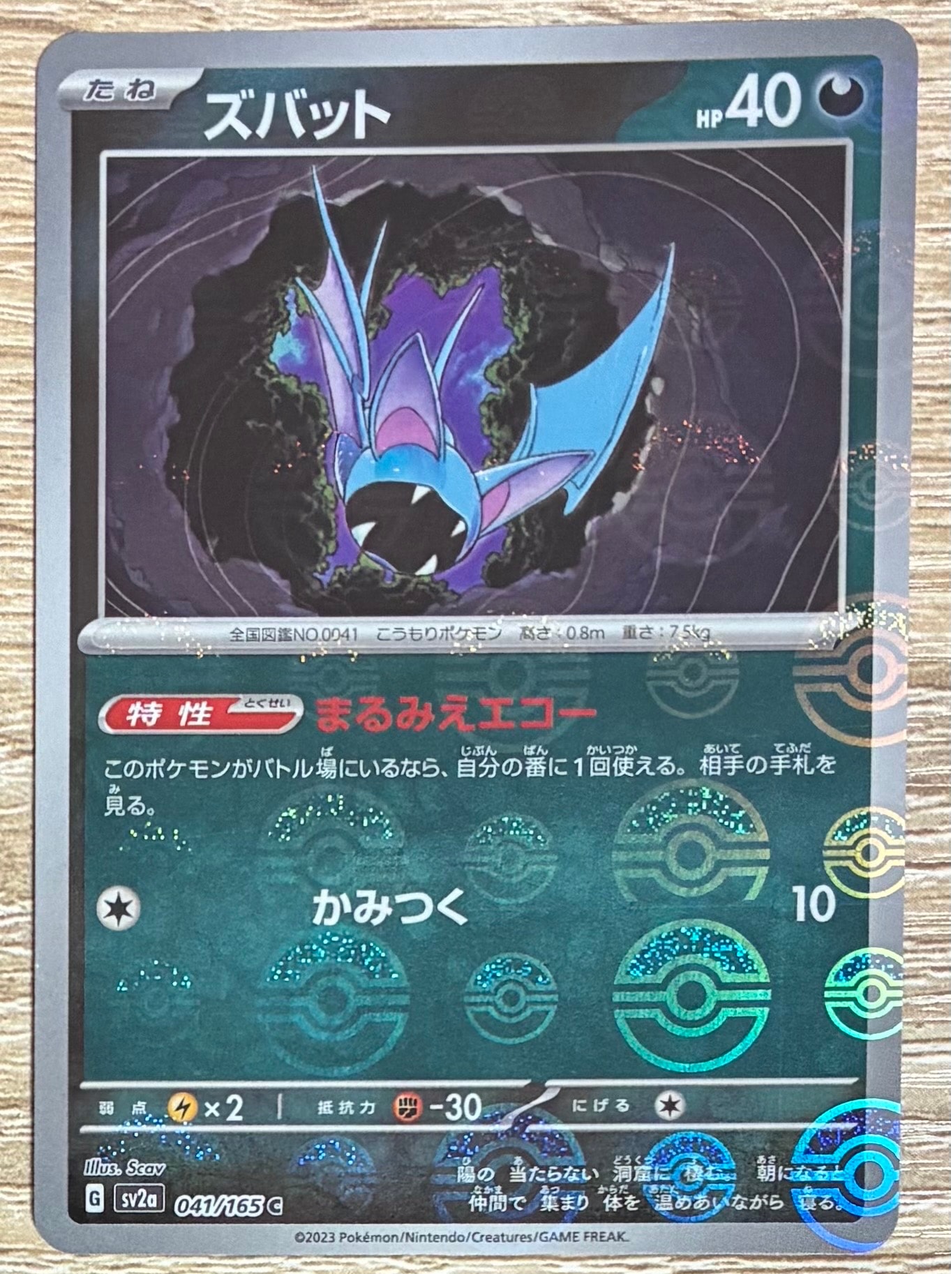 ズバット C: モンスターボールミラー[SV2a 041/165](強化拡張パック「ポケモンカード151」)