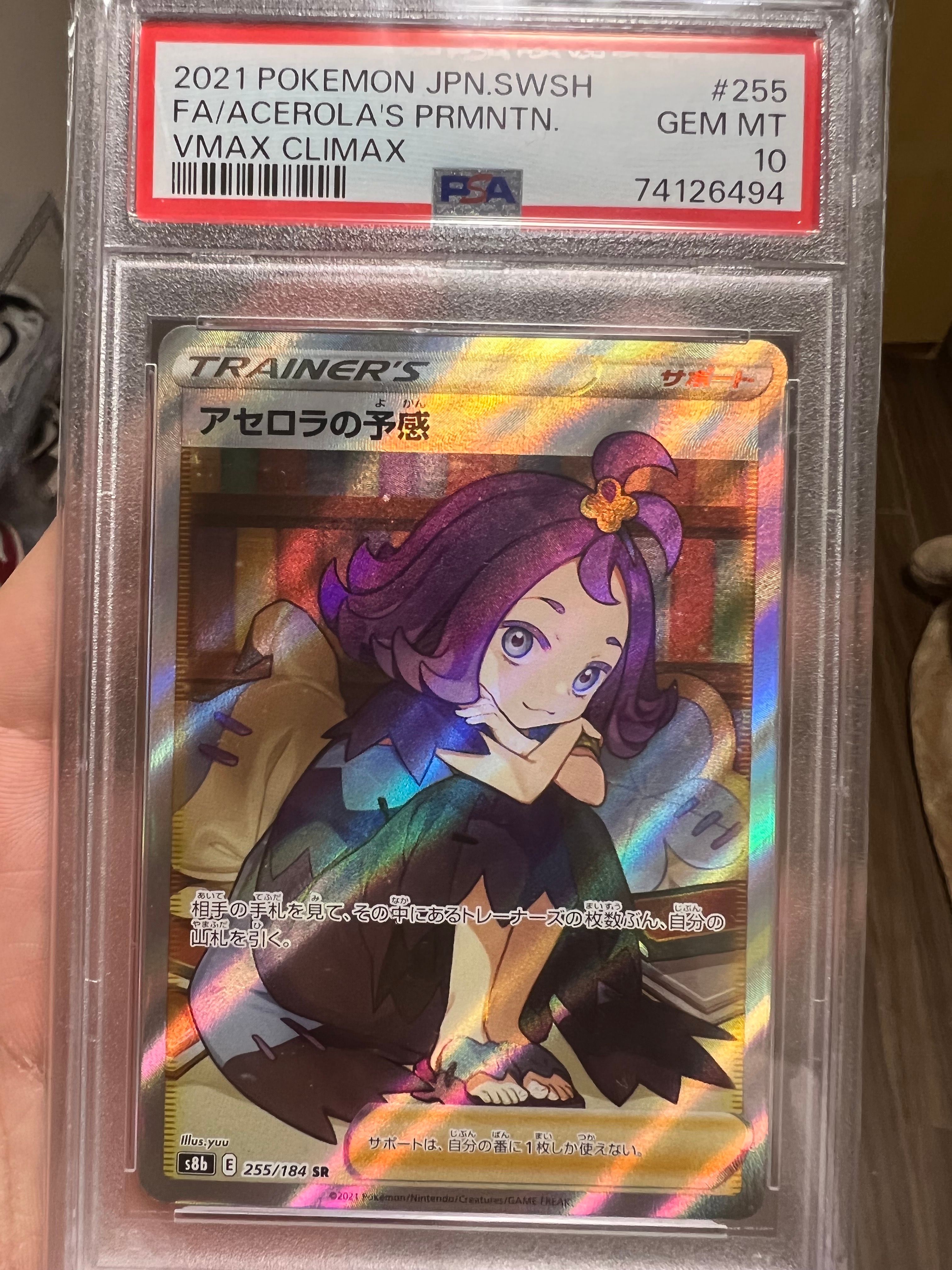 アセロラの予感 SR[S8b 255/184](ハイクラスパック「VMAXクライマックス」)