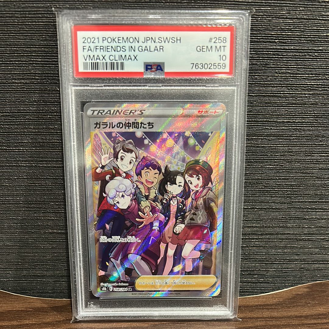 ガラルの仲間たち SR[S8b 258/184](ハイクラスパック「VMAXクライマックス」)