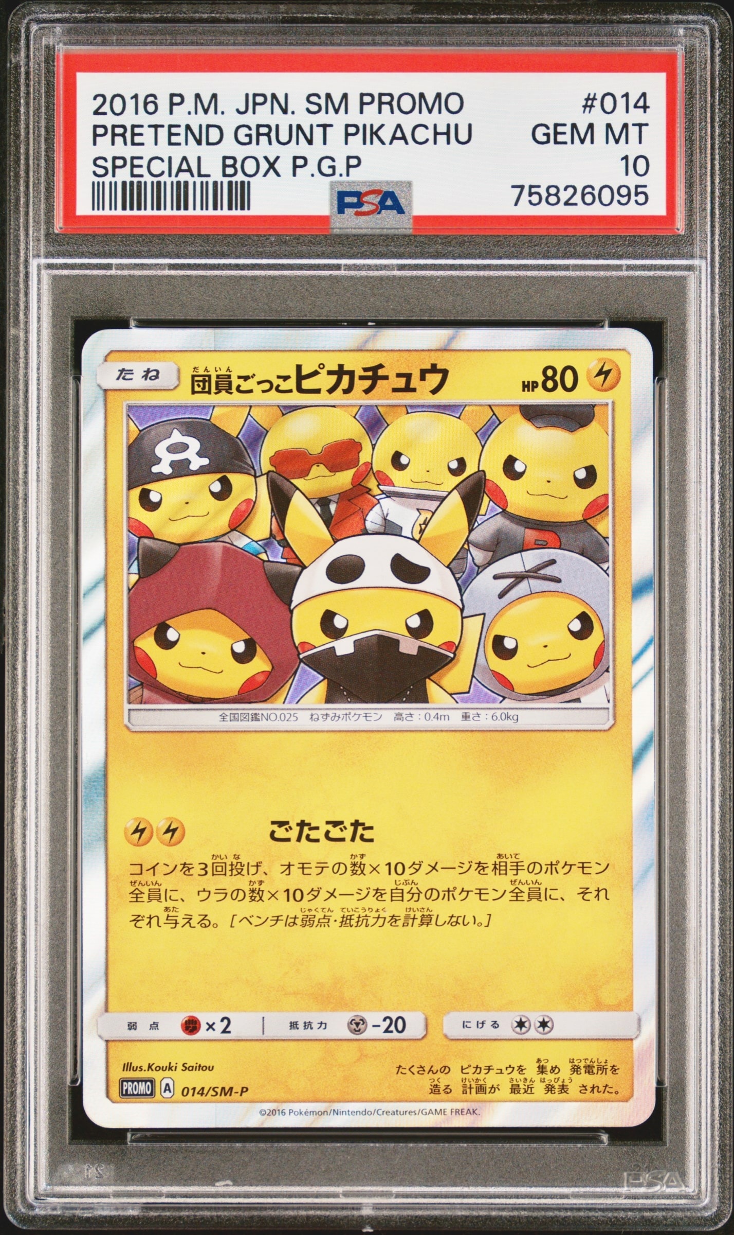 団員ごっこピカチュウ: プロモ[SM-P 014](スペシャルBOX「団員ごっこ