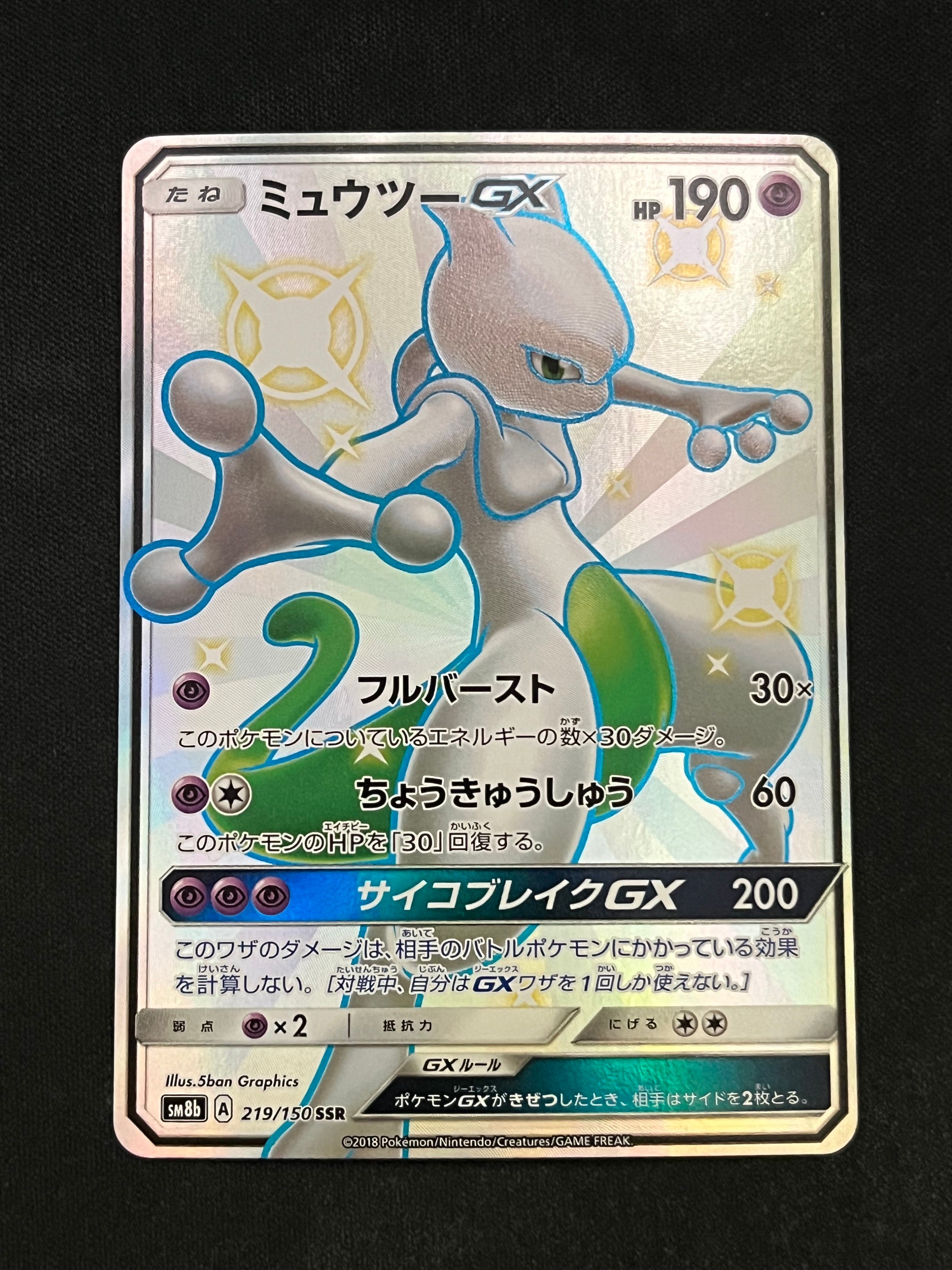 ミュウツーGX SSR[SM8b 219/150](ハイクラスパック「GXウルトラシャイニー」)