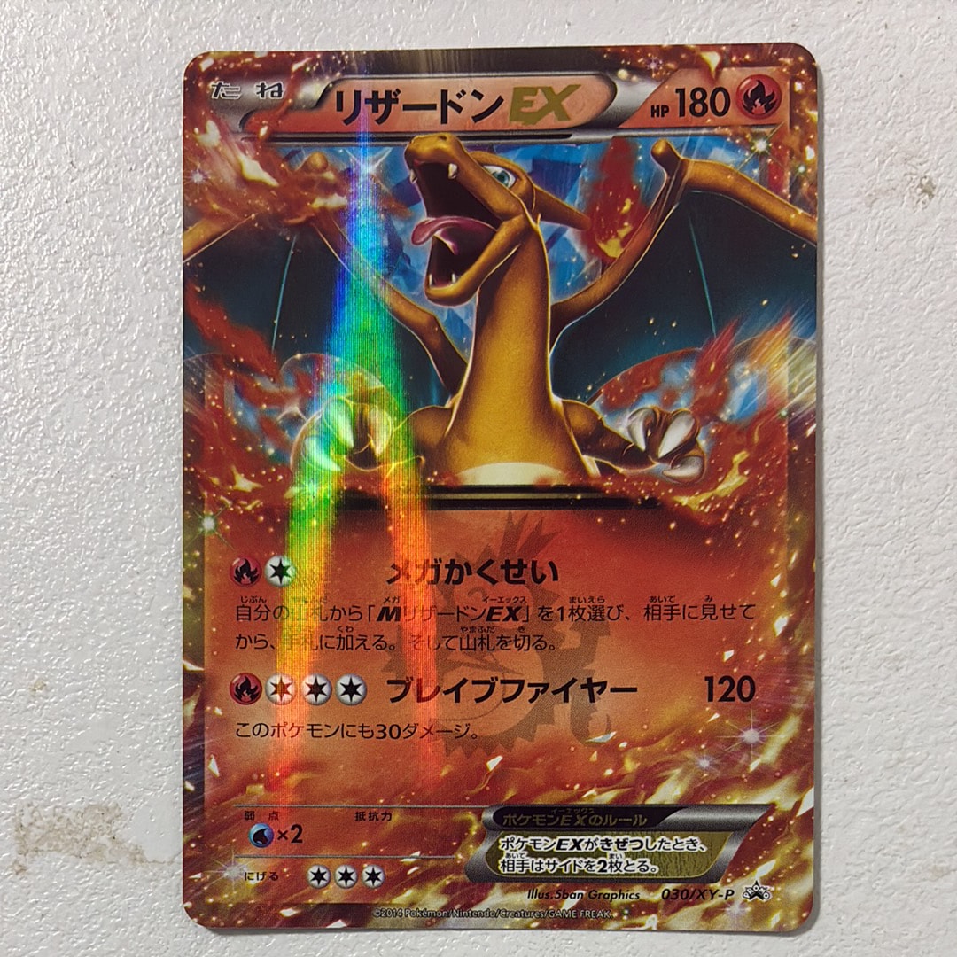 リザードンEX PROMO [030/XY-P] (2014年コロコロコミック3月号付録