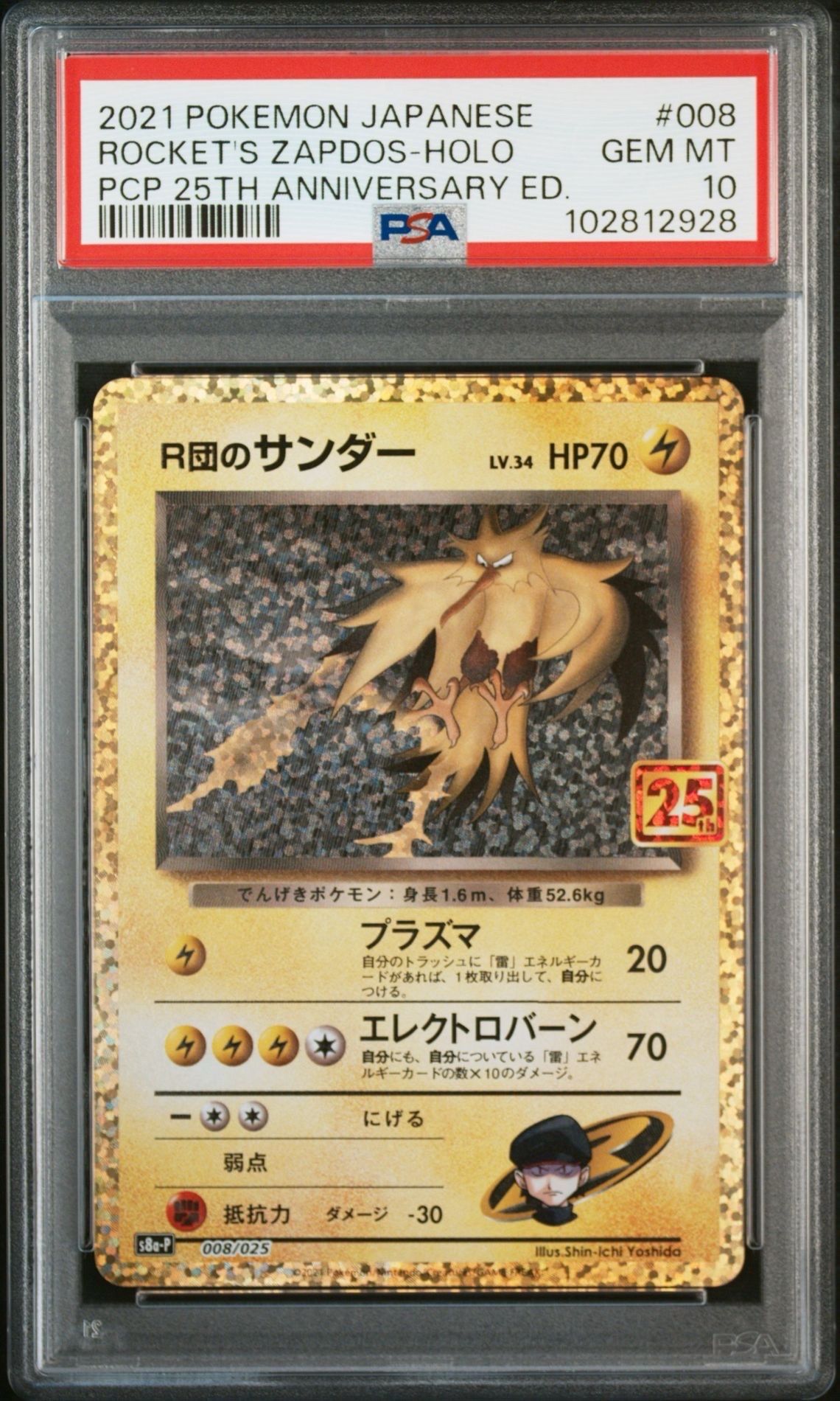R団のサンダー(25th): プロモ[025 008](プロモカードパック 25th ANNIVERSARY edition「S8a-P」)