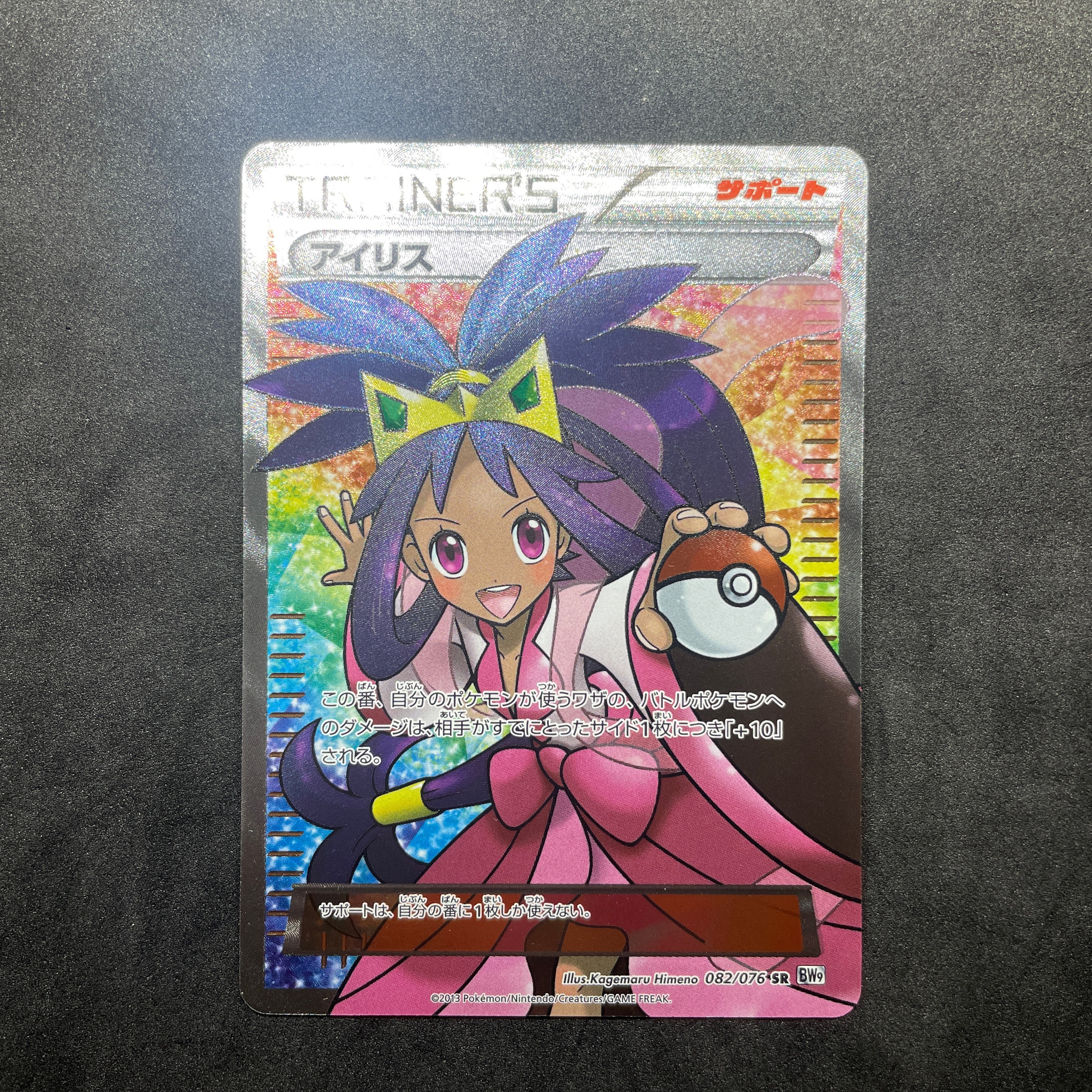 アイリス SR[BW9 082/076](拡張パック「メガロキャノン」)